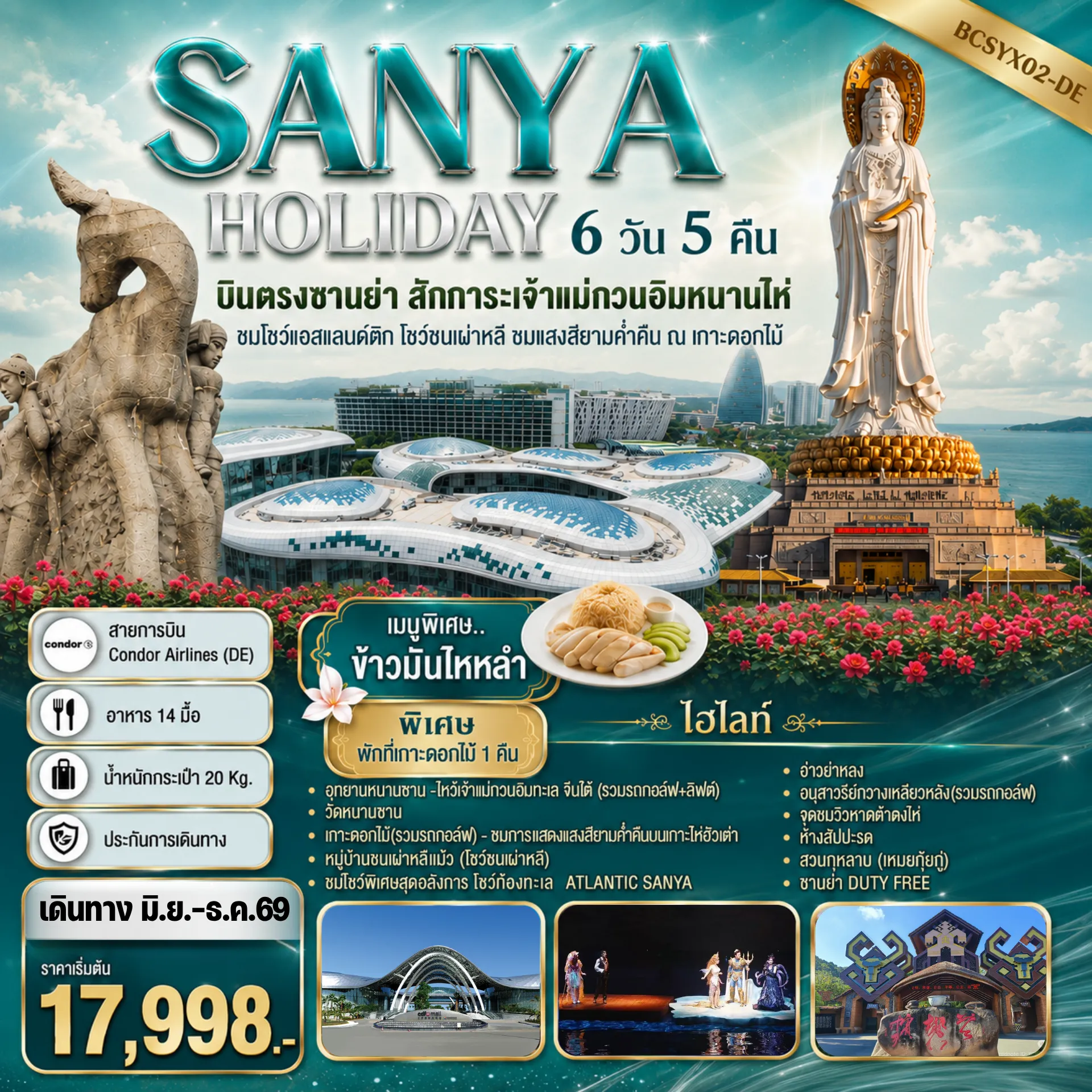 China Tour -ชมโชว์แอสแลนด์ติก โชว์ชนเผ่าหลี ชมแสงสียามค่ำคืน ณ เกาะดอกไม้ เมนูพิเศษ..ข้าวมันไหหลำ พิเศษ พักที่เกาะดอกไม้ 1 คืน