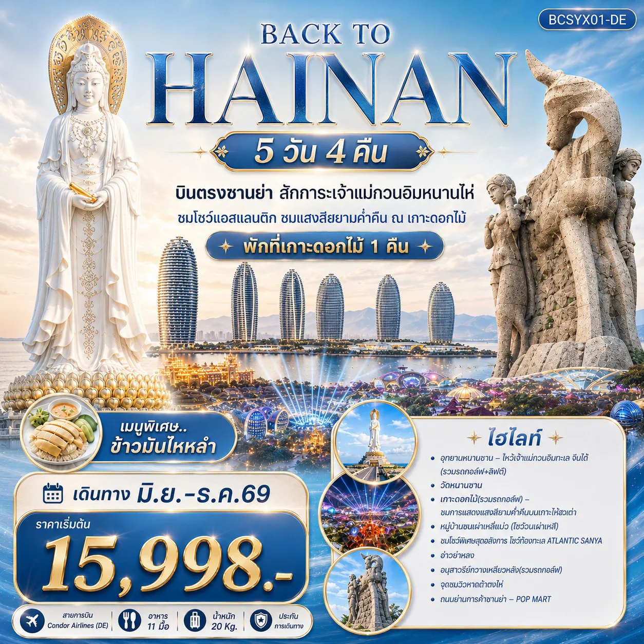 China Tour -ชมโชว์แอสแลนด์ติก ชมแสงสียามค่ำคืน ณ เกาะดอกไม้ เมนูพิเศษ..ข้าวมันไหหลำ พิเศษ พักที่เกาะดอกไม้ 1 คืน