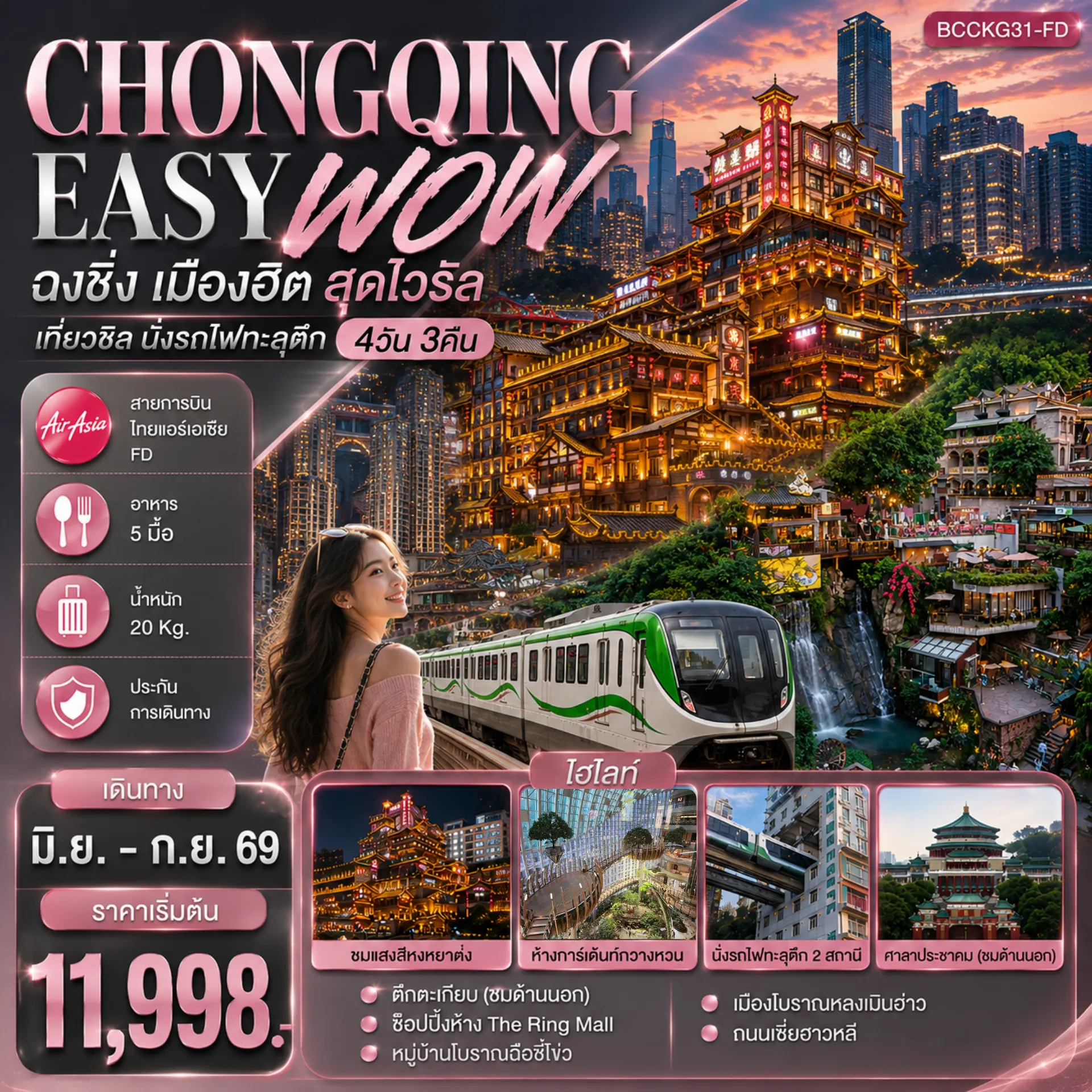 ทัวร์จีน 4 วัน 3 คืน-***ทัวร์ไม่ลงร้าน*** เมนูพิเศษ..เป็ดปักกิ่ง