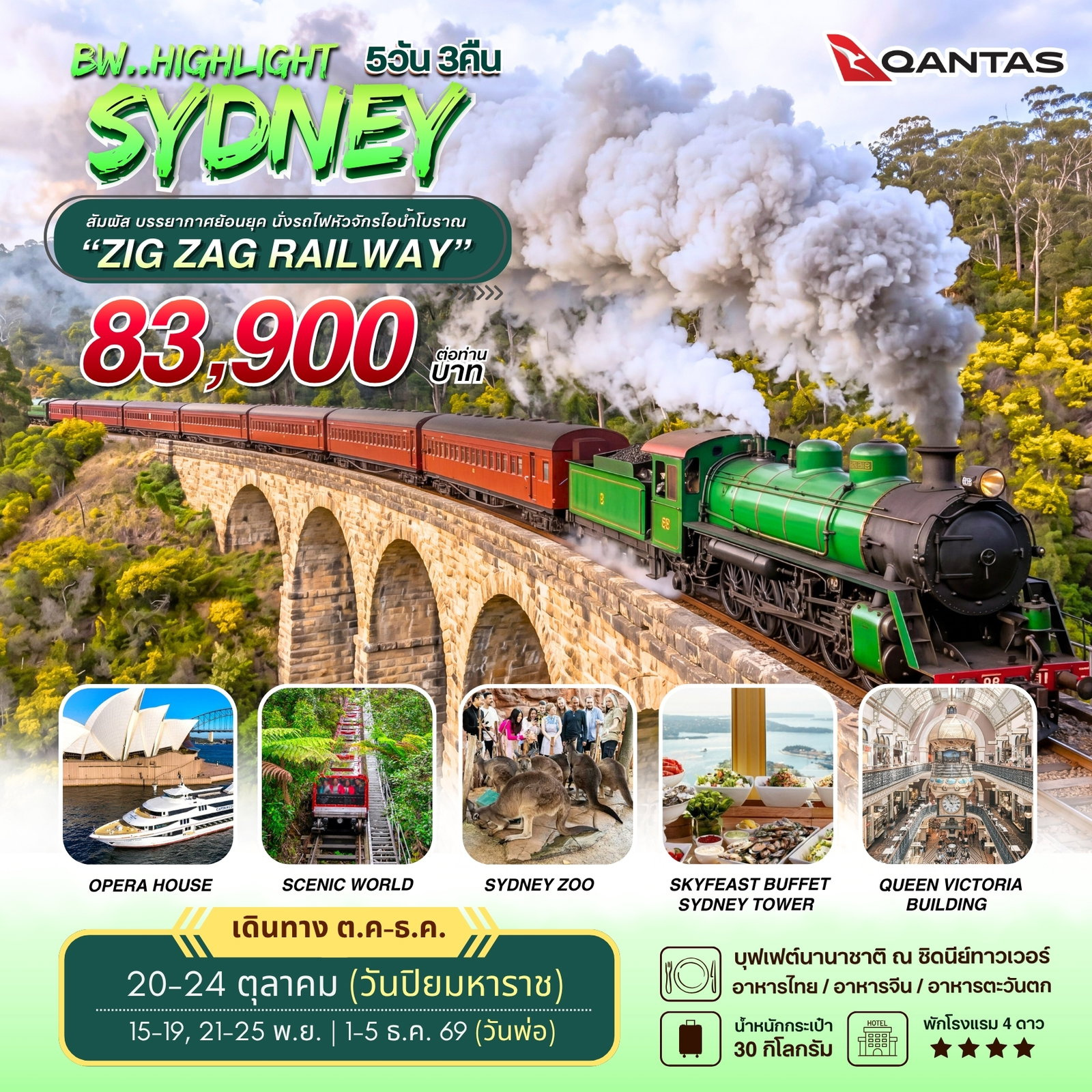 ทัวร์ออสเตรเลียคุณภาพมาตรฐาน 5 วัน 3 คืน-เปิดเส้นทางใหม่... ย้อนยุคนั่งรถไฟหัวจักรไอน้ำโบราณ ลิ้มรสบุฟเฟต์หรูบนซิตี้ทาวเวอร์! สัมผัสเสน่ห์แห่งออสเตรเลียในแบบที่เหนือระดับกับโปรแกรม 