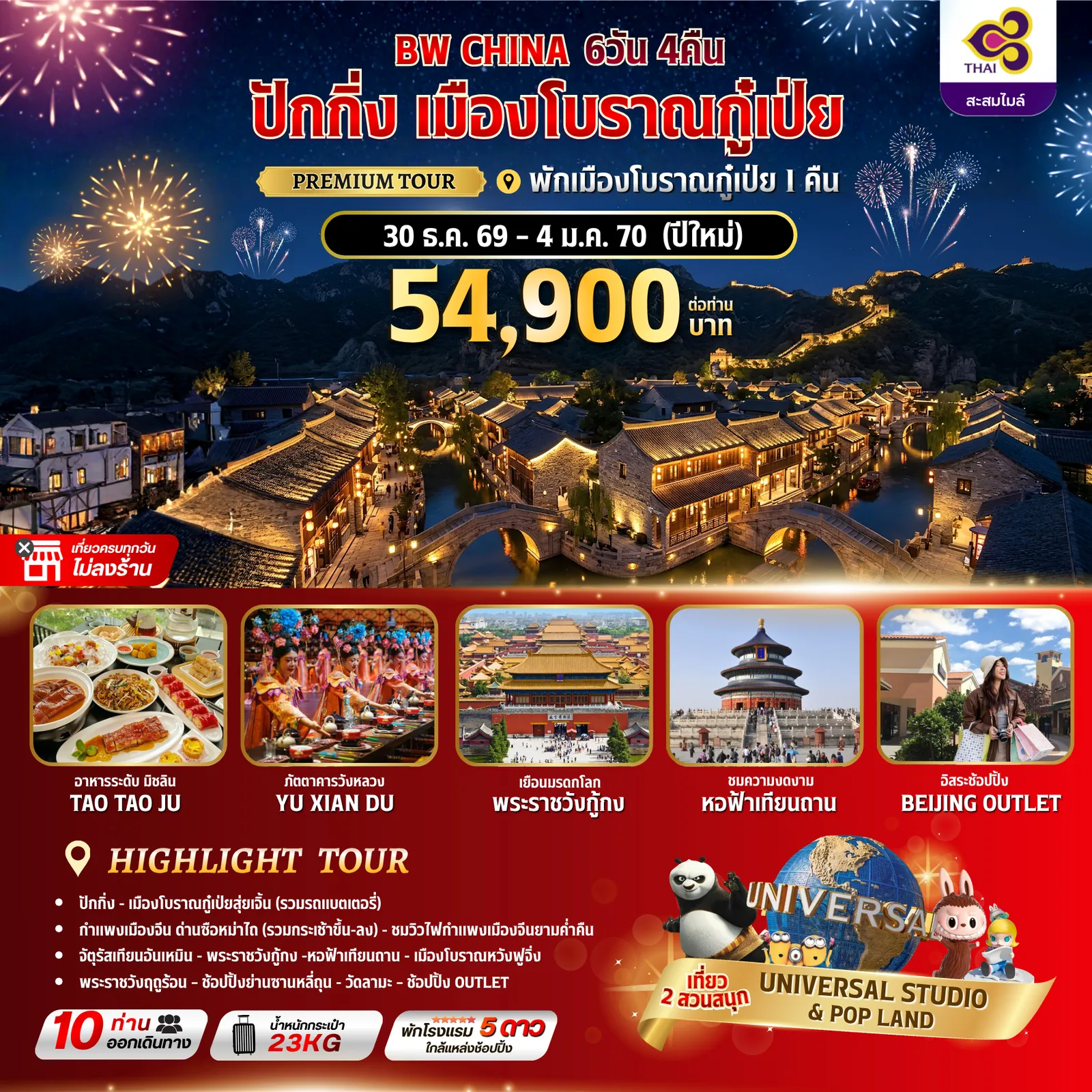 ทัวร์จีน 6 วัน 4 คืน-ปีใหม่นี้... ไปเคาท์ดาวน์แบบพรีเมียมที่ปักกิ่ง-กู๋เป่ย ชวนคุณร่วมเดินทางสู่ทริปสุดพิเศษต้อนรับปีใหม่กับโปรแกรม 