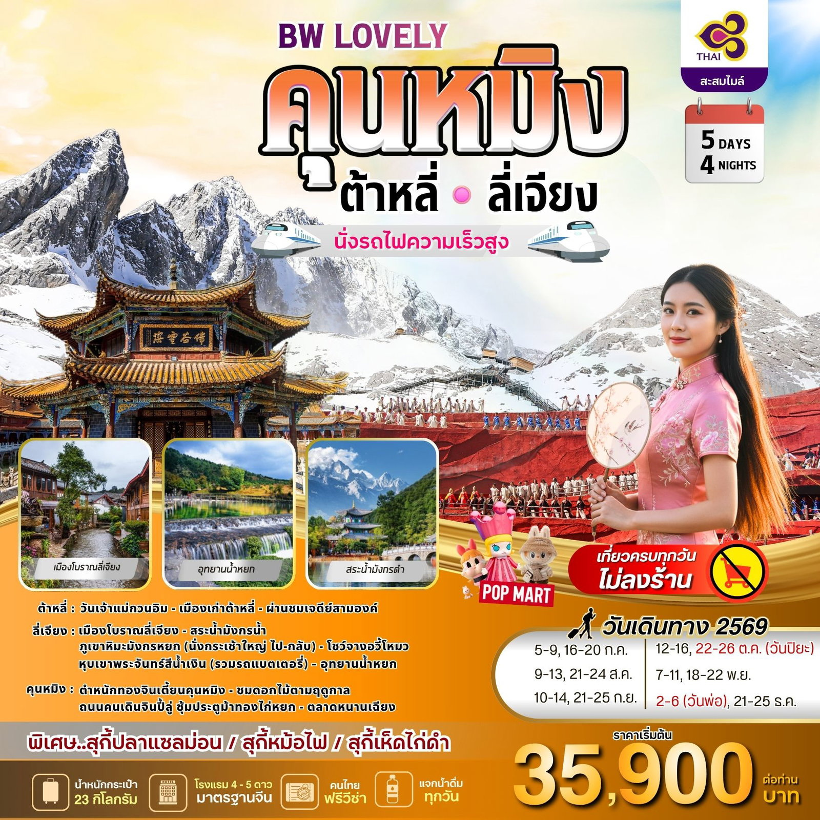 ทัวร์จีน 5 วัน 4 คืน-ท่องดินแดนสุดโรแมนติก.. คุนหมิง ต้าหลี่ ลี่เจียง 5 วัน 4 คืน (TG) สัมผัสความงามของเทือกเขาหิมะกับทริป BW LOVELY คุนหมิง - ต้าหลี่ - ลี่เจียง บินไปกับการบินไทย (THAI) และเปิดประสบการณ์นั่งรถไฟความเร็วสูง