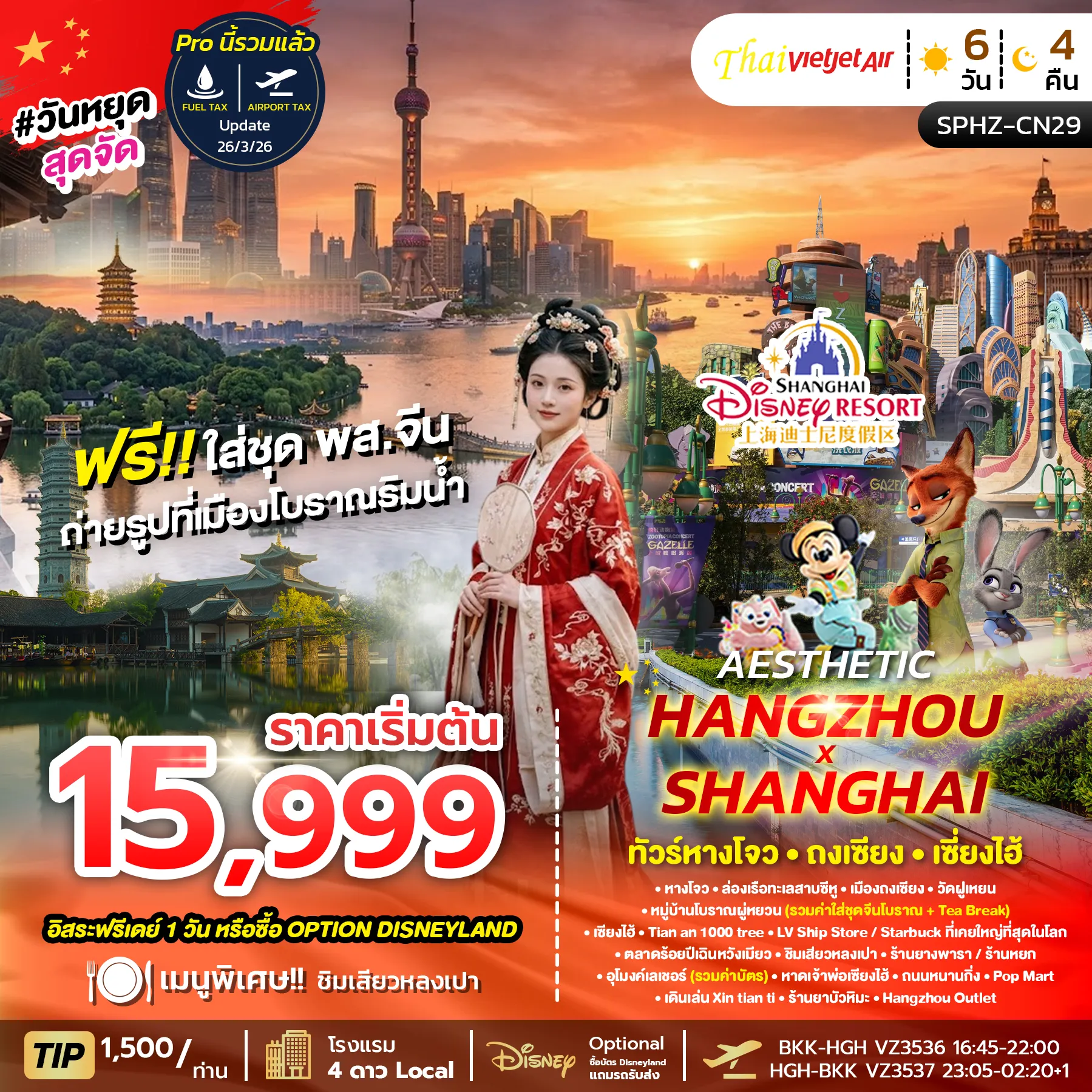 ทัวร์จีนเดือนกันยายน 6 วัน 4 คืน-SPHZ-CN29 AESTHETIC HANGZHOU SHANGHAI (VZ) 6 วัน 4 คืน ลงร้าน 2 ร้าน JUL-OCT 26