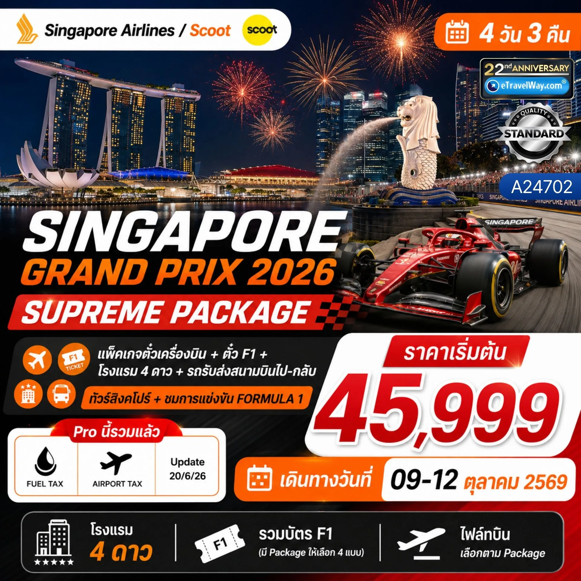 ทัวร์สิงคโปร์ 4 วัน 3 คืน-SPHZ-SINF1 SINGAPORE SUPREME PACKAGE 2026