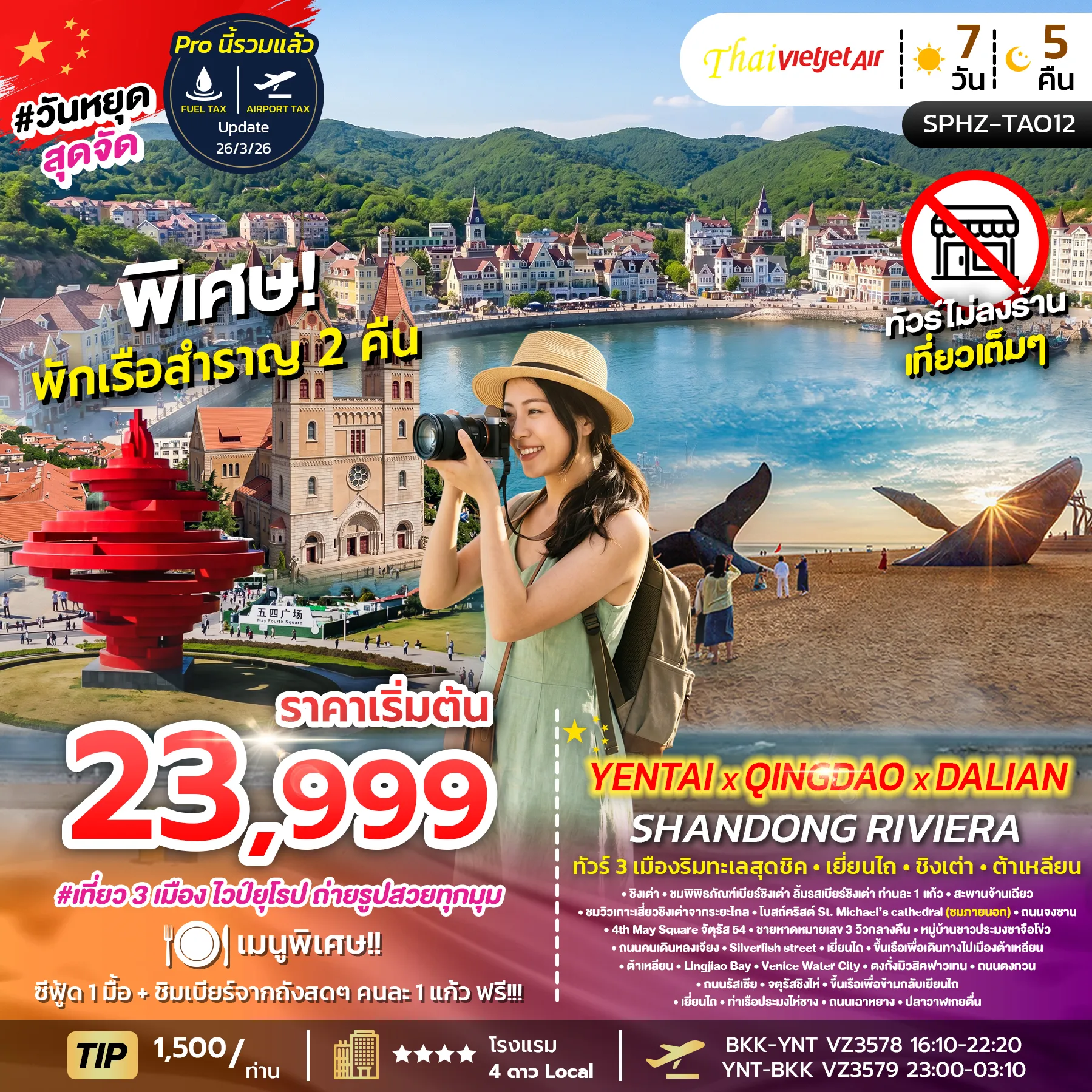 ทัวร์จีนเดือนกันยายน 7 วัน 5 คืน-SPHZ-TAO12 YENTAI QINGDAO DALIAN SHANDONG RIVIERA (VZ) 7D5N JUL 26 - JUL 27
