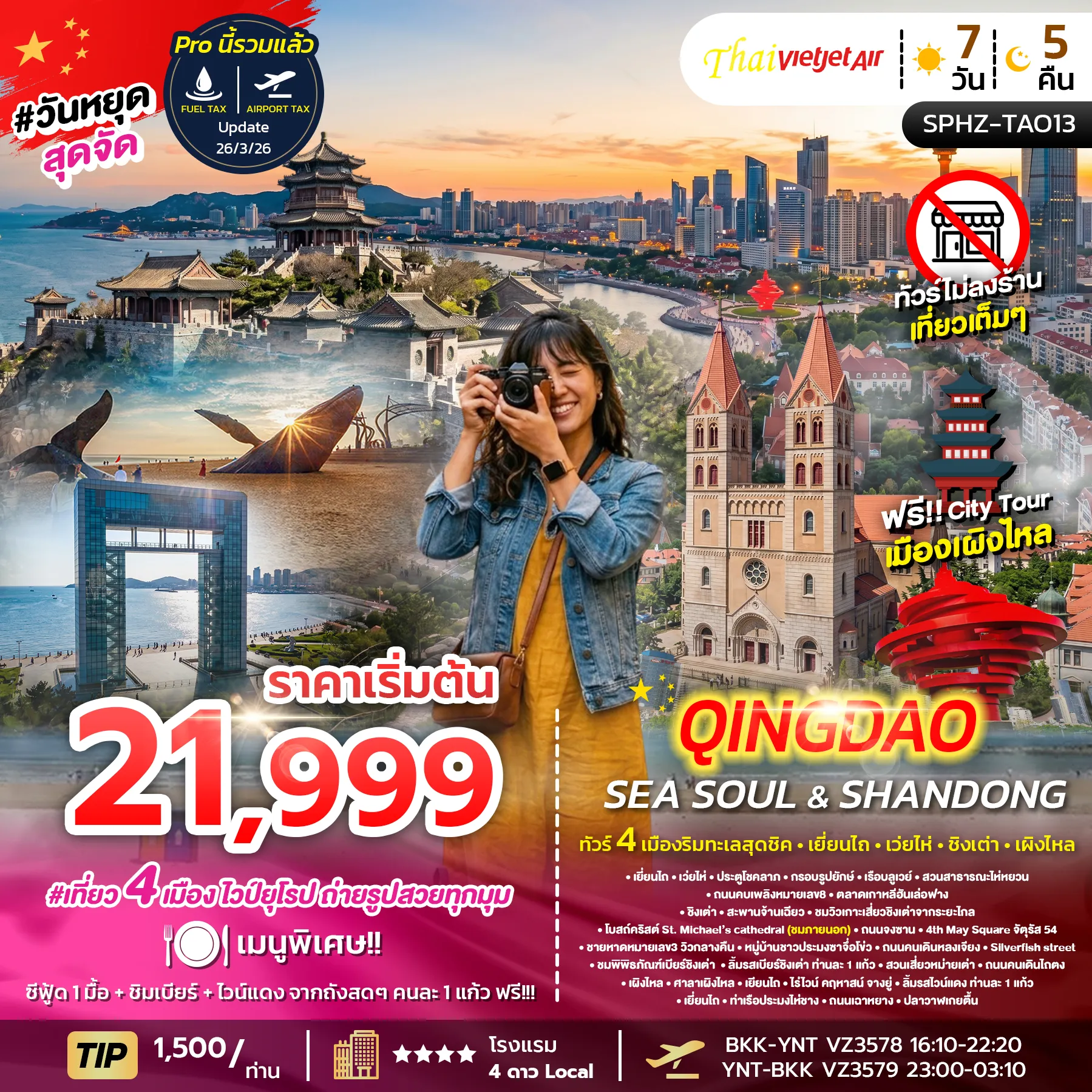 ทัวร์จีนเดือนกันยายน 7 วัน 5 คืน-SPHZ-TAO13 YENTAI WEIHAI QINGDAO SEA SOUL & SHANDONG (VZ) 7D5N AUG 26 - JUL 27