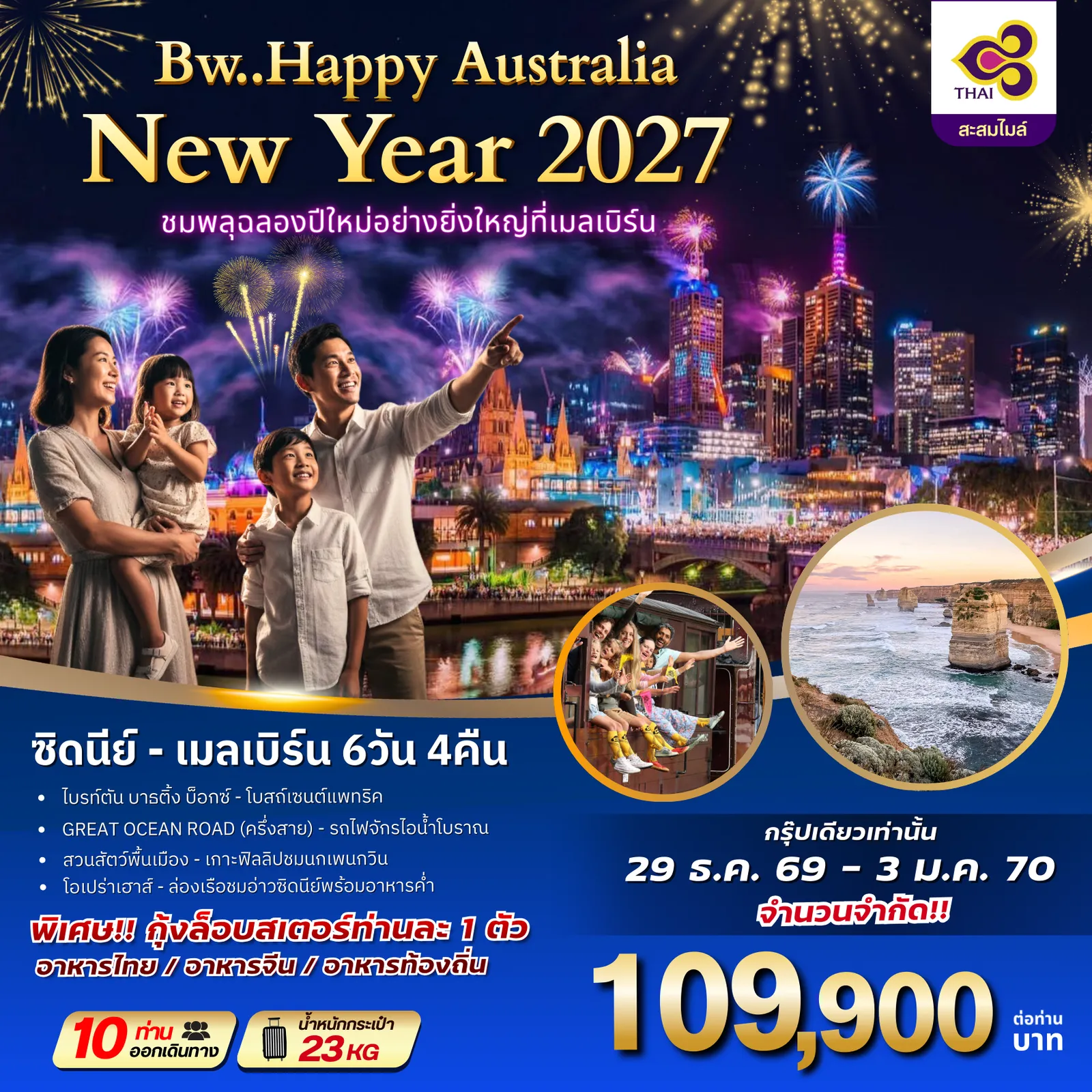 ทัวร์ออสเตรเลียวันปีใหม่ 6 วัน 4 คืน-ฉลองปีใหม่ที่เมลเบิร์น | ซิดนีย์ - เมลเบิร์น | บินตรงการบินไทย (TG) สัมผัสบรรยากาศเคาท์ดาวน์ระดับโลก ชมพลุฉลองปีใหม่อย่างยิ่งใหญ่ที่เมืองเมลเบิร์น พร้อมเที่ยวครบแลนด์มาร์คสำคัญของ 2 เมืองใหญ่ ซิดนีย์และเมลเบิร์น ในทริปเดียว!