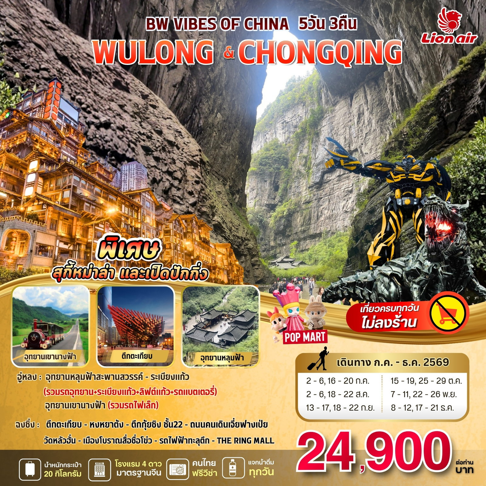 ทัวร์จีน 5 วัน 3 คืน-เปิดวาร์ปมหานครแห่งไฟและหุบเขามรดกโลก... ฉงชิ่ง-อู่หลง 5 วัน 3 คืน สวยสับแบบไม่ลงร้านรัฐบาล! ชวนคุณไปสัมผัสความอลังการที่ผสมผสานระหว่างธรรมชาติสุดอินเทรนด์และเมืองแห่งอนาคตกับโปรแกรม 