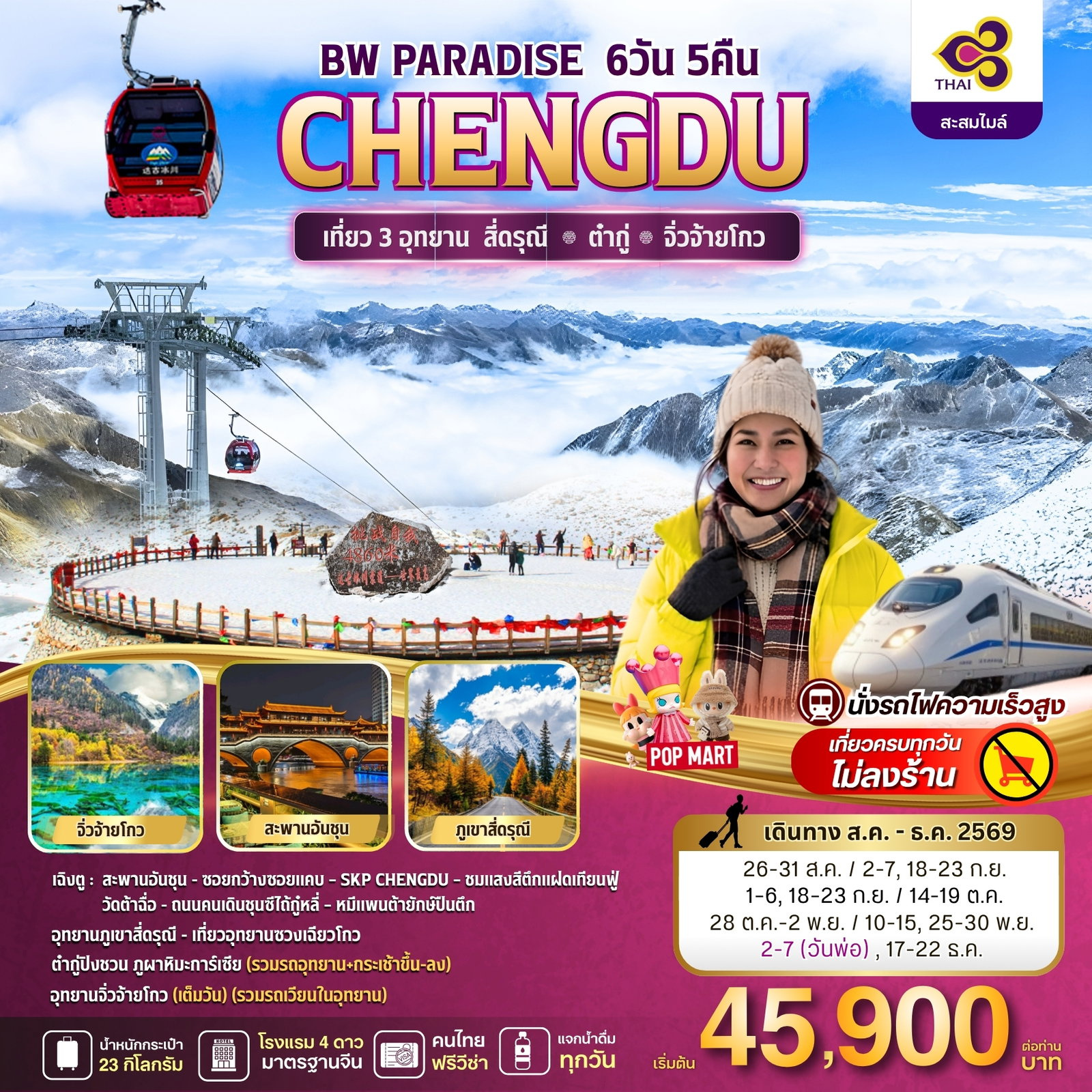 ทัวร์จีน 6 วัน 5 คืน-สัมผัสสวรรค์บนดินและธารน้ำแข็งพันปี... เฉิงตู 3 อุทยานใหญ่ บิน TG #ไม่ลงร้านรัฐบาล เปิดประสบการณ์ท่องเที่ยวจีนเหนือระดับในดินแดนที่สวยสะกดทุกลมหายใจกับโปรแกรม 