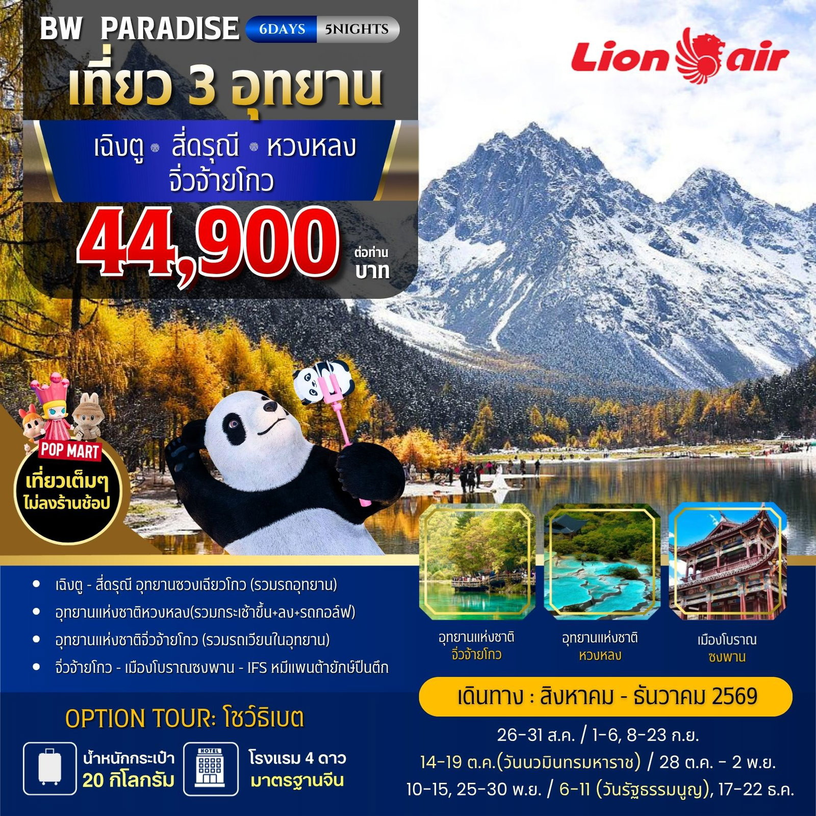 ทัวร์จีน 6 วัน 5 คืน-ที่สุดของความอลังการ ดินแดนสวรรค์บนดิน... เที่ยว 3 อุทยานใหญ่ บิน Lion Air #เที่ยวเต็มๆไม่ลงร้านช้อป พาร่างกายไปโอบกอดความยิ่งใหญ่ของธรรมชาติที่สวยสะกดสายตากับโปรแกรม 