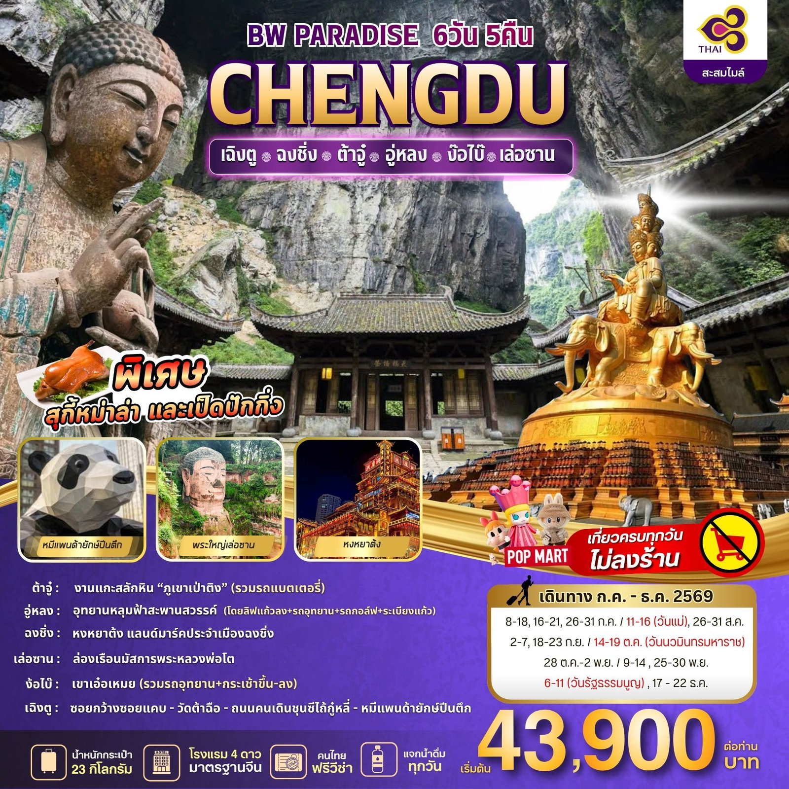 ทัวร์จีน 6 วัน 5 คืน-ทัวร์เฉิงตู-ฉงชิ่ง พรีเมียม 6 วัน 5 คืน บินการบินไทย (TG) #ไม่ลงร้านรัฐบาล ทริปเดียวคุ้ม! เที่ยวควบเมืองไฮไลท์ อิ่มบุญมรดกโลกง้อไบ๊-เล่อซาน-ต้าจู่ ลุยอุทยานอู่หลง ช้อปปิ้ง Pop Mart ครบรส