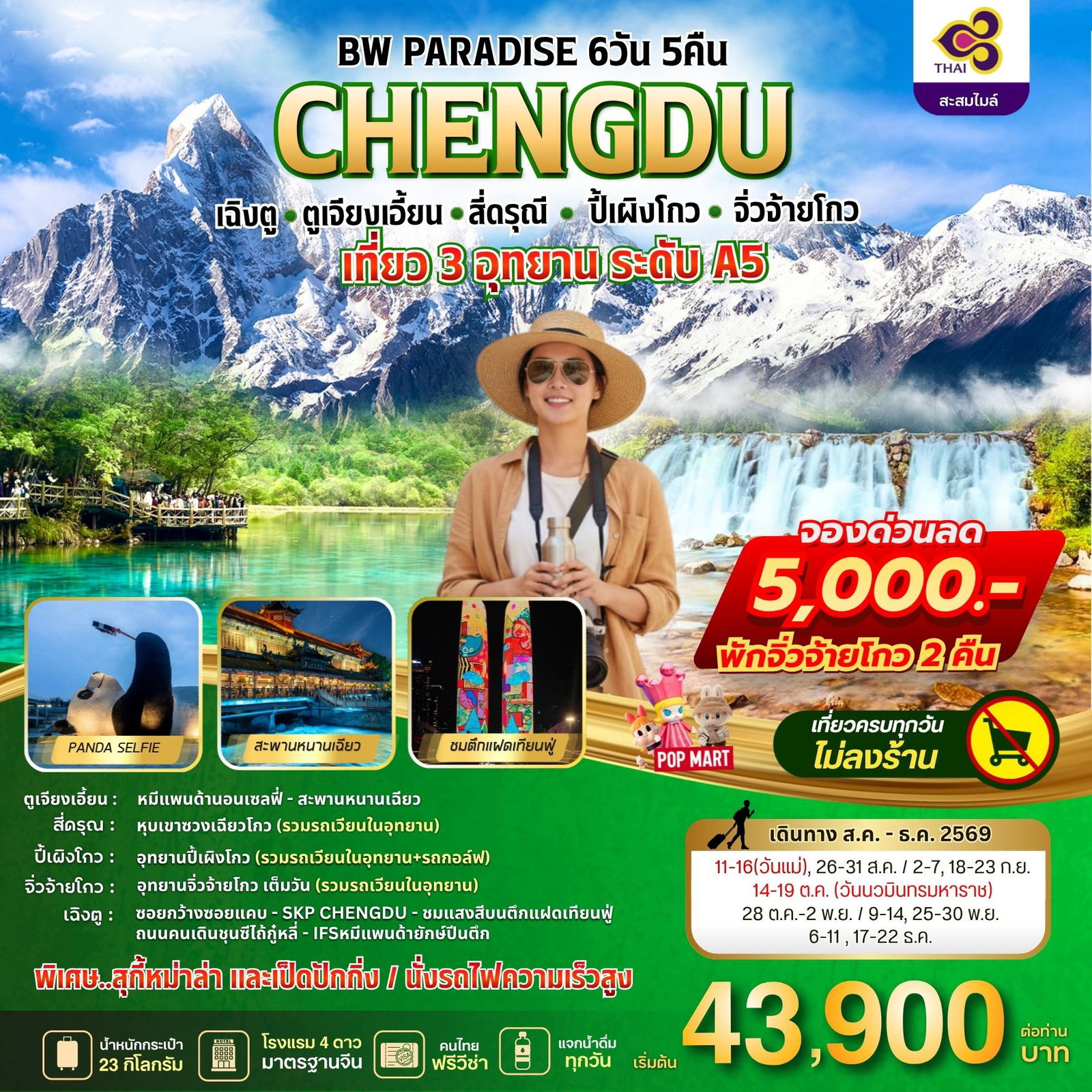 ทัวร์จีน 6 วัน 5 คืน-ทัวร์เฉิงตู-จิ่วจ้ายโกวพรีเมียม 6 วัน 5 คืน บินการบินไทย (TG) #ไม่ลงร้านรัฐบาล เที่ยวครบ 3 อุทยานใหญ่ระดับ 5A บวกแลนด์มาร์กใหม่ตูเจียงเยี่ยน นอน 4 ดาว กินหรูสุกี้หม่าล่า+เป็ดปักกิ่ง!