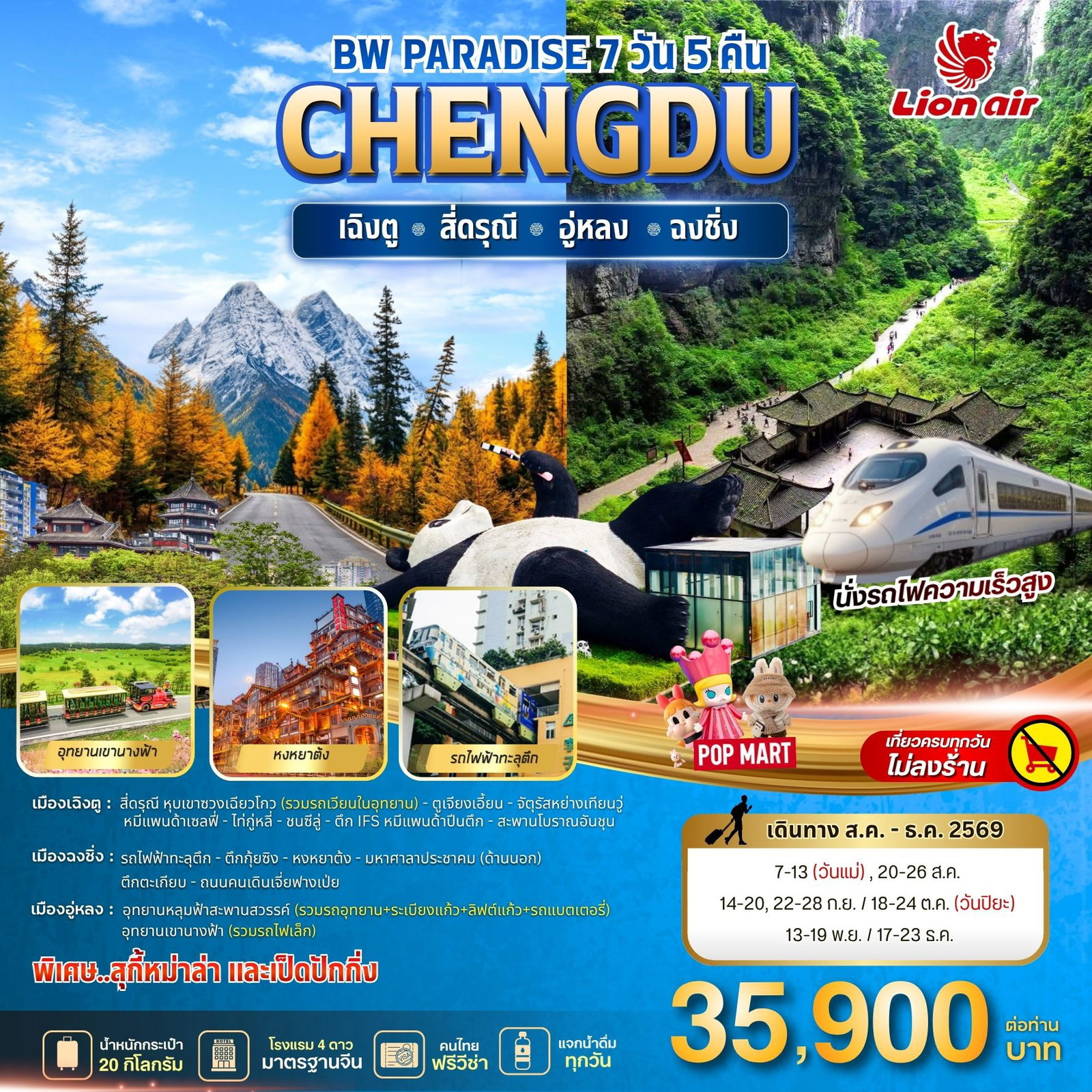 ทัวร์จีน 7 วัน 5 คืน-ทริปเดียวเที่ยวควบ 3 เมืองในฝัน... เฉิงตู สี่ดรุณี อู่หลง ฉงชิ่ง 7 วัน 5 คืน #ไม่ลงร้านรัฐบาล เปิดประตูสู่ความอลังการของธรรมชาติและมหานครยุคใหม่ระดับโลกกับโปรแกรม 