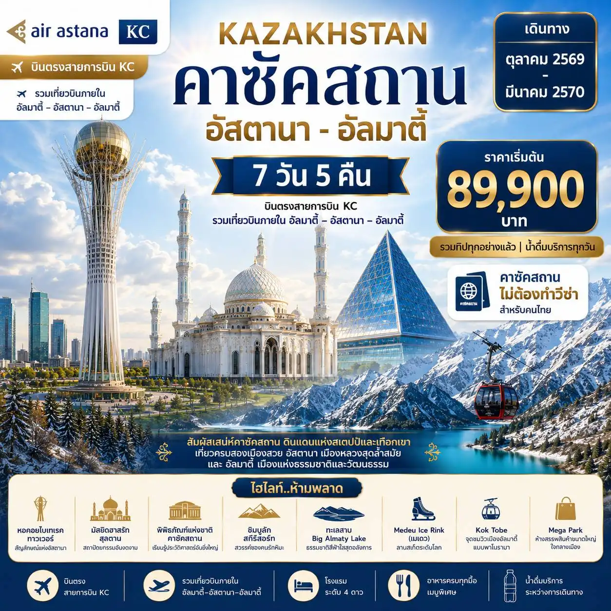 ทัวร์คาซัคสถาน 7 วัน 5 คืน-อัสตานา (บินภายใน 2 ขา) - หอคอยไบเทเรค ทาวเวอร์ - มัสยิดฮาสรัท สุลตาน - พิพิธภัณฑ์แห่งชาติคาซัคสถาน - ชิมบูลัก สกีรีสอร์ท - ทะเลสาบ Issyk Lake - ลานสเก็ตน้ำแข็งโมดิโอ จัตุรัสรีพับลิค - อนุสาวรีย์แห่งอิสรภาพ - สวนสาธารณะแพนฟิลอฟ - ทัมกาลี-ทาส - ภาพสลักพระศากยมุนี Nomad’s Land - จุดชมวิวเขาค็อกโทเบ - ตลาดกรีนบาซาร์ - ห้างสรรพสินค้า Mega Park