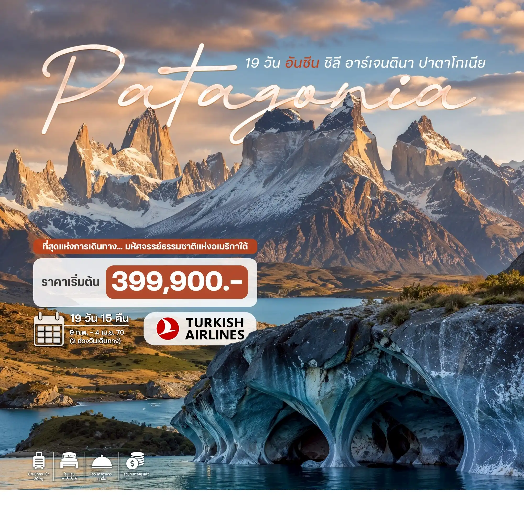 South America Tour -อิสตันบูล - ซานเตียโก - เปอร์โตริโอ ทรานควิโล - ล่องเรือชมถ้ำหินอ่อน - เปอร์โต มอนท์ - อุทยานแห่งชาติ วินเซนเต้ เปเรส โรซาเรส - ภูเขาไฟ โอซอร์โน - เปอร์โต นาตาเลส - อุทยานแห่งชาติทอเรส เดล ไพเน่ - ล่องเรือชมธารน้ำแข็งเกรย์ กลาเซียร์ ธารน้ำแข็งมรดกโลกเปอร์ริโตโมเรโน - เอล ชาเตน - เทร้กกิ้ง ฟิชรอย - ซอลตา - ฮูแมนฮัวคา - ภูเขา 14 สี - ทะเลเกลือ