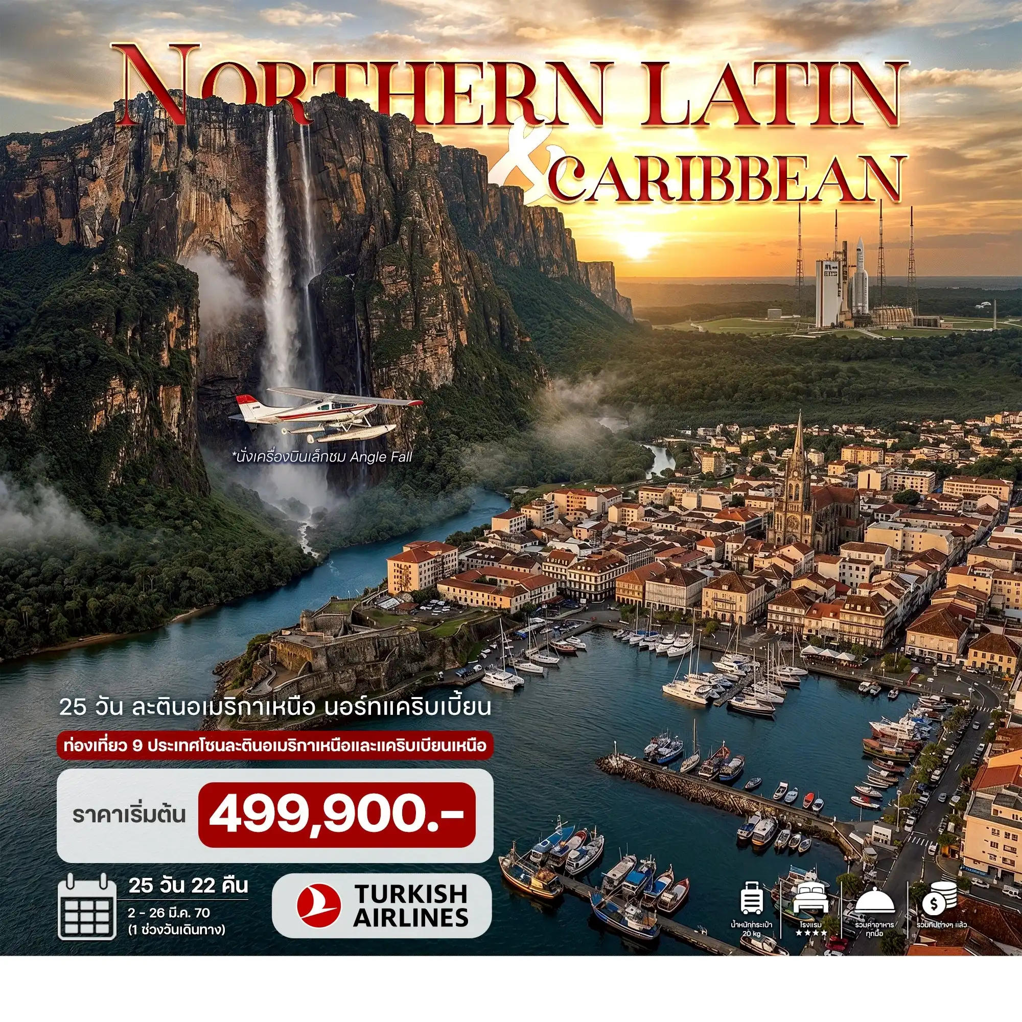 ทัวร์อเมริกา 25 วัน 22 คืน-(ท่องเที่ยว 9 ประเทศในโซนละตินอเมริกาเหนือ และ แคริบเบียนเหนือ) เวเนซุเอลา (น้ำตกแองเจิล) - เอกวาดอร์ - ตรินิแดด แอนด์ โตเบโก - กายอานา - ซูรินาม เฟรนช์เกียนา - ฟอร์ท เดอ ฟรองซ์ - สาธารณรัฐโดมินิกัน - บาฮามาส