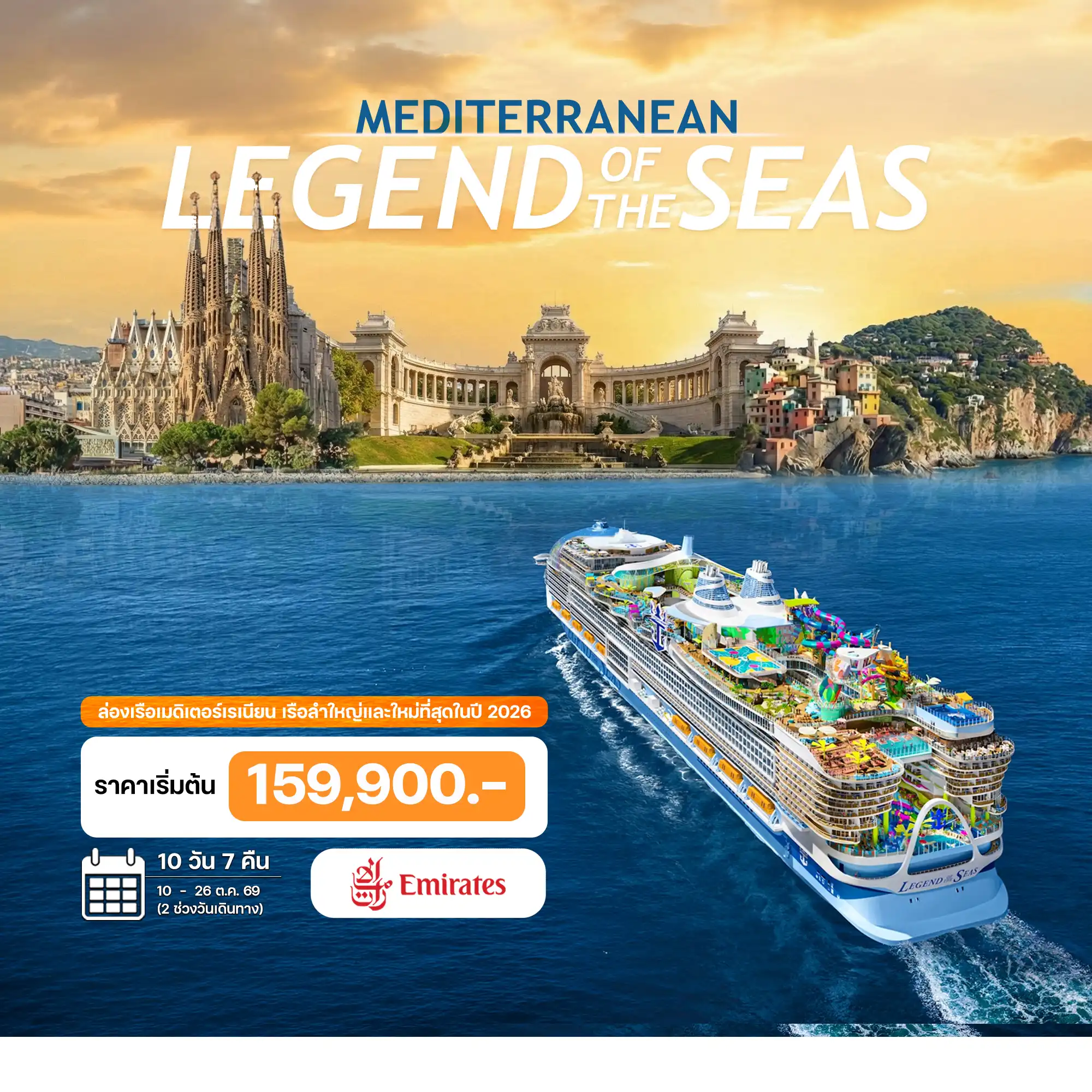 ทัวร์เรือสำราญ 10 วัน 7 คืน-เรือลำใหญ่และใหม่ที่สุดในโลก ปี 2026 พร้อมประจำการ กรกฎาคม 2026 นี้ บาร์เซโลนา - หมู่บ้านมายอร์ก้า - มาร์กเซย์ - ปราสาทลาบูซีน - ปาเลส์ ลองชองป์ลา - ลา สเปเซีย - เกาะปาลมาเรีย - ป้อมคาวัวร์และป้อมอุมแบร์โตที่ 1 - หอคอยสโคล่า และ หอคอยโกรัซซาต้า - ปอร์โตเวเนเร ปราสาทโดเรีย - โบสถ์ซานปีเอโตร - ซานตา เซเวร่า - บรักซิอาโน - ปราสาทโอเดสคัลชีแห่งบรัคชาโน ปิอัซซา เดล โคมูเน - เกาะคาปรี - ถ้ำบลูกร็อตโต - จัตุรัสปิอัซเซตต้า - สวนออกัสตัส ฟาราลิโอนี - ลาโรคา วิลเลจ ช้อปปิ้งเอาท์เลต