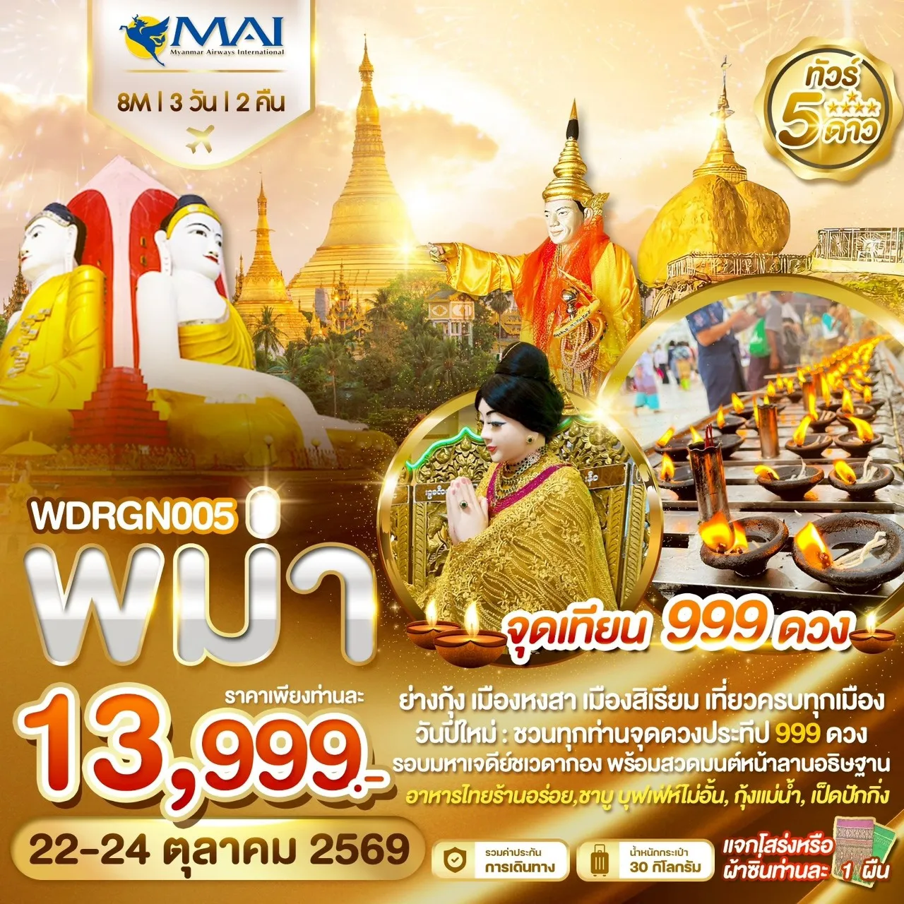 ทัวร์พม่า 3 วัน 2 คืน-WDRGN005 ย่างกุ้ง อินทร์แขวน หงสาวดี สิเรียม จุดเทียน 999 ดวง 3วัน2คืน บิน 8M