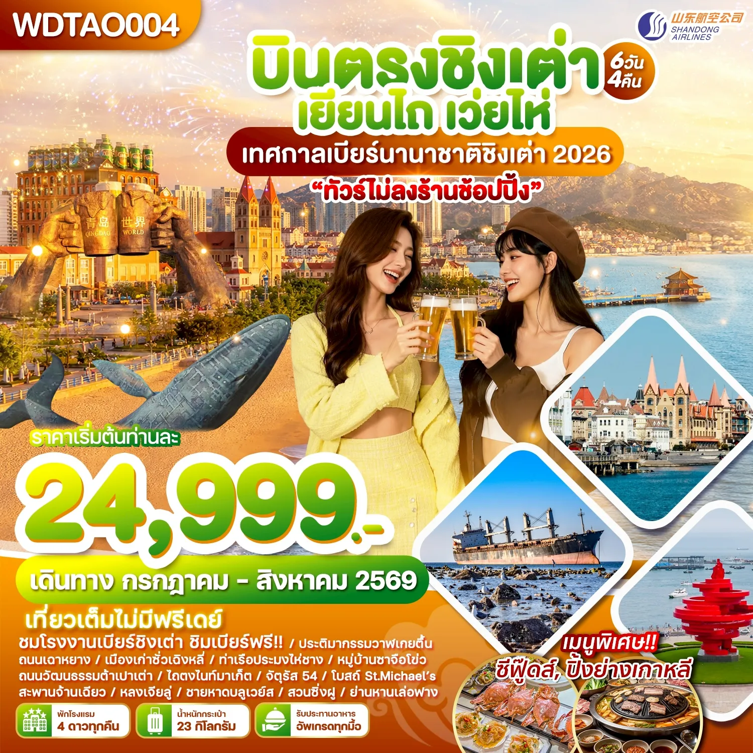 ทัวร์จีน 6 วัน 4 คืน-WDTAO004 บินตรงชิงเต่า เยียนไถ เว่ยไห่ เทศกาลเบียร์นานาชาติชิงเต่า 2026 6วัน4คืน บินSC