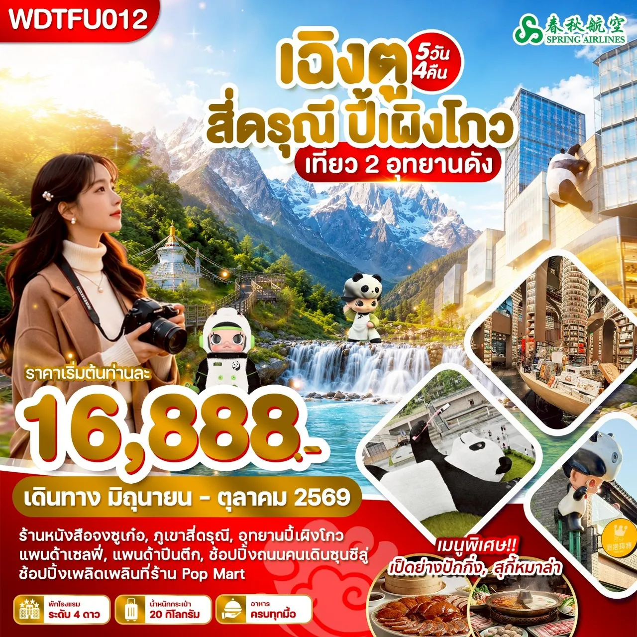 ทัวร์จีน 5 วัน 4 คืน-WDTFU012 เฉิงตู สี่ดรุณี ปี้เผิงโกว เที่ยว 2 อุทยานดัง 5วัน4คืน บิน9C