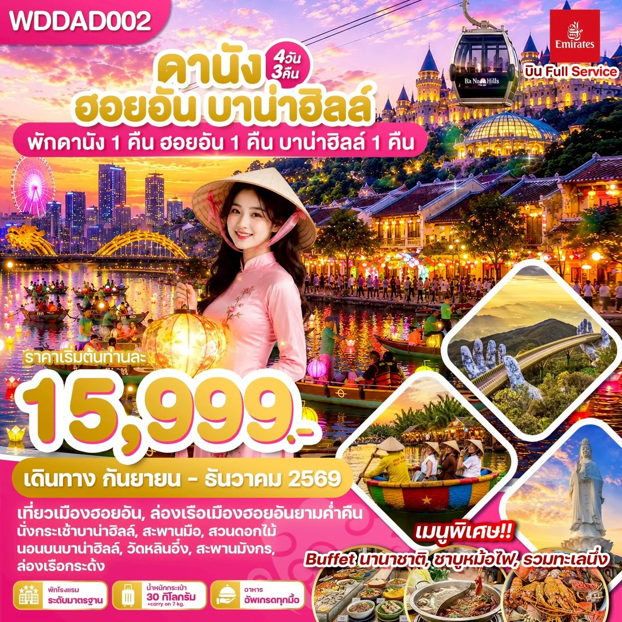 ทัวร์เวียดนามเดือนธันวาคม 4 วัน 3 คืน-WDDAD002 เวียดนามกลาง ดานัง ฮอยอัน บาน่าฮิลล์ 4วัน3คืน บิน EK