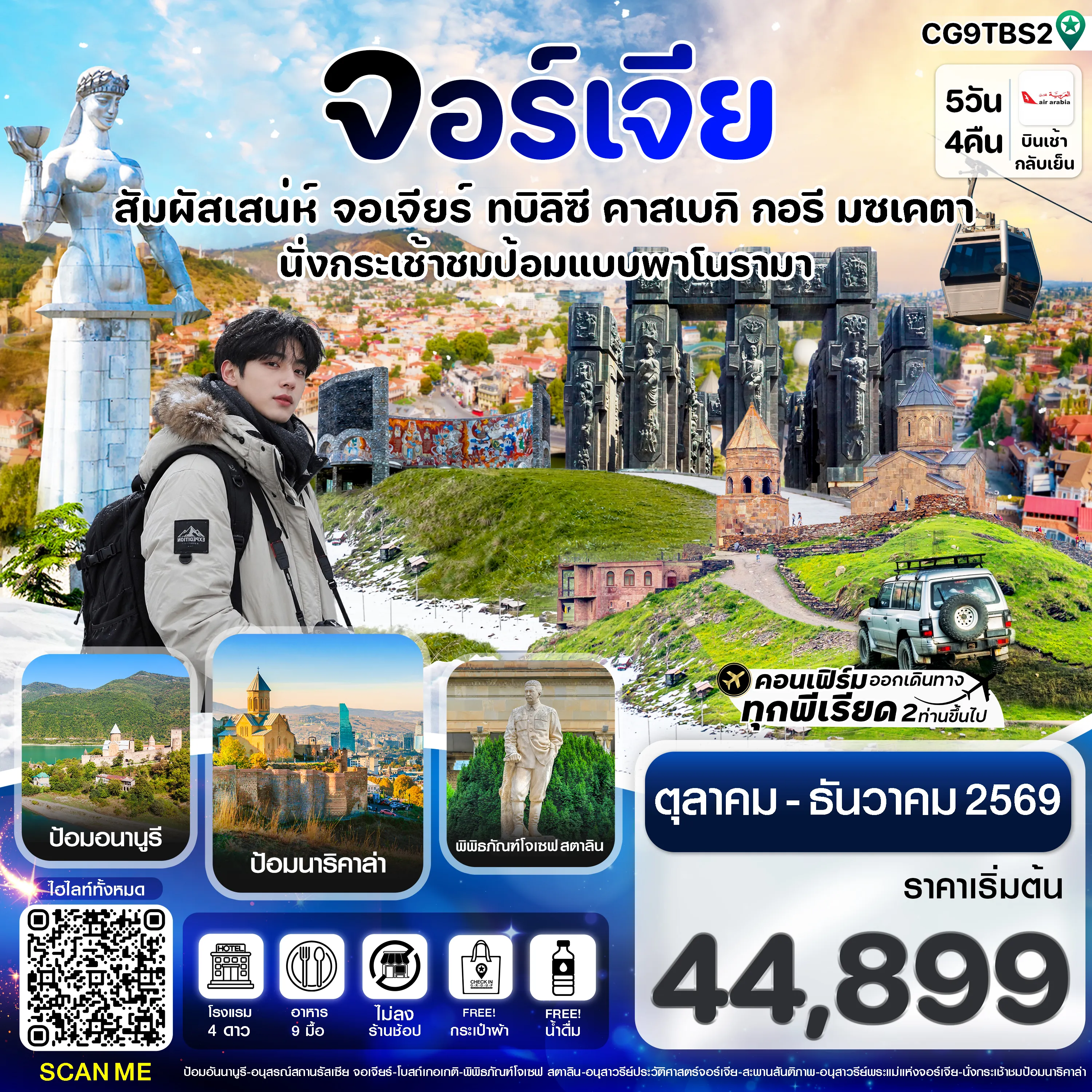 Georgia Tour 5 Day 4 Night-สัมผัสเสน่ห์ จอร์เจีย ทบิลิซี 5 วัน 4 คืน สายการบิน Air Arabia (G9)