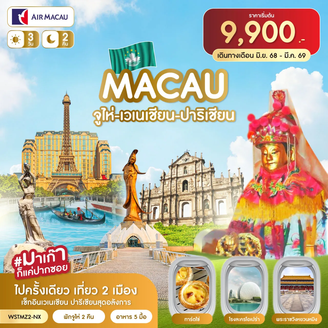 ทัวร์มาเก๊าเดือนธันวาคม 3 วัน 2 คืน-ไปครั้งเดียวเที่ยว 2 เมือง #มาเก๊าก็แค่ปากซอย มาเก๊า-จูไห่-สวนหยวนหมิง-โรงละครโอเปร่า-ข้อปปิ้งตลาดใต้ดิน-วัดผูถ่อ-เมืองโบราณถังเจีย ร้านยาสมุนไพร-ร้านผ้าไหม-ร้านหยก-หวีหนี่-ถนนคู่รัก-พระราชวังหยวนหมิง จูไห่-มาเก๊า-วัดเจ้าแม่กวนอิม-เจ้าแม่กวนอิมริมทะเล-ร้านขนม โบสถ์เซนต์ปอล-เซนาโด้สแควร์-เดอะเวเนเชี่ยน-เดอะปาริเชี่ยน
