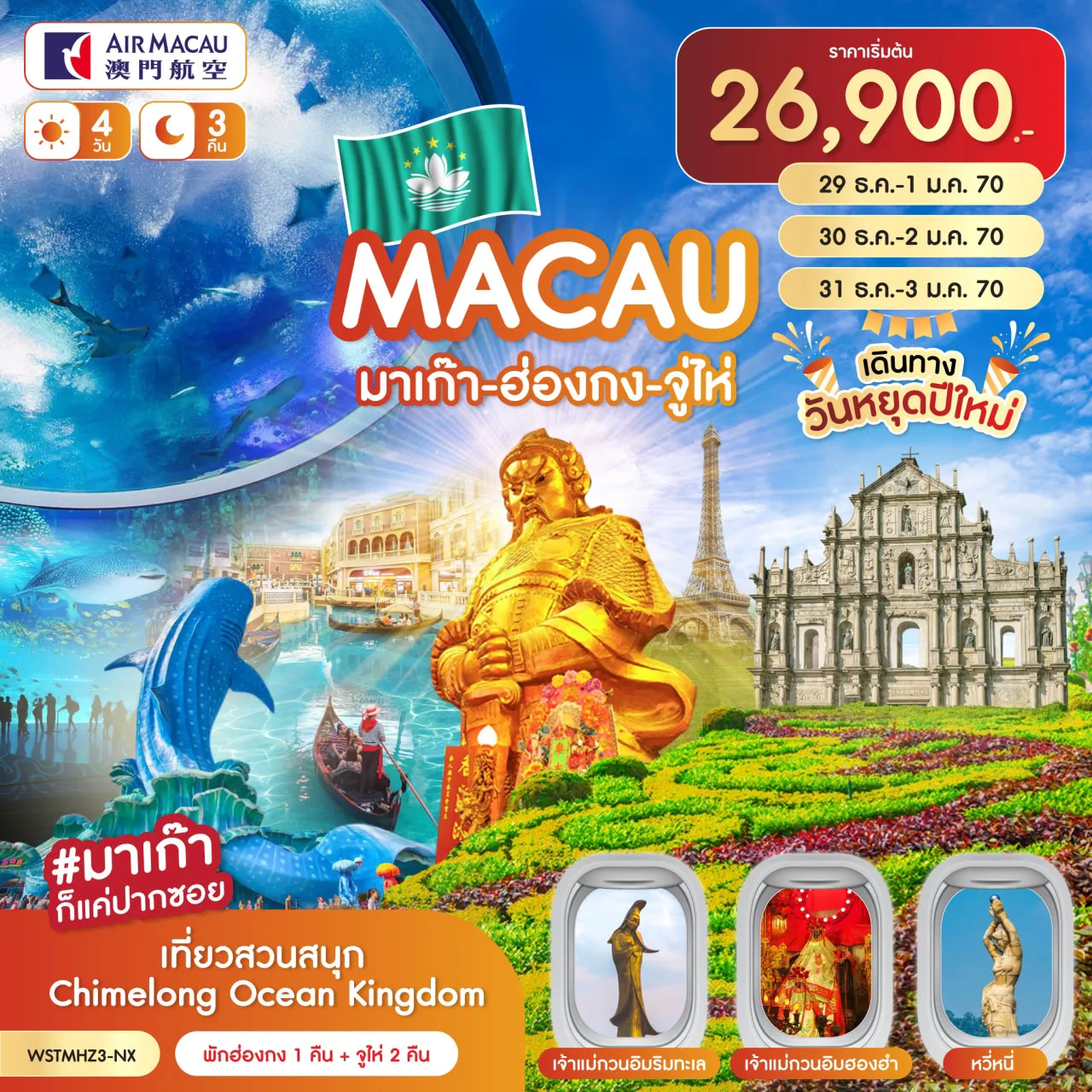 ทัวร์มาเก๊าเดือนธันวาคม 4 วัน 3 คืน-ส่งท้ายปีเก่า ต้อนรับปีใหม่ *** พักฮ่องกง 1 คืน + จูไห่ 2 คืน มาเก๊า-โบสถ์เซนต์ปอล-เซนาโด้สแควร์-ร้านขนม-วัดเจ้าแม่กวนอิม-เดอะเวเนเชี่ยน-เดอะปาริเชี่ยน วัดเจ้าแม่กวนอิมฮองฮำ-ร้านจิวเวลรี่-ร้านหยก-วัดแชกงหมิว-ช้อปปิ้งมงก๊ก-จูไห่โดยรถบัส-ช้อปปิ้งก๋งเป่ย สวนสนุก CHIMELONG OCEAN KINGDOM จูไห่-วัดผูถ่อ-หวีหนี่-ถนนคู่รัก-ร้านยาสมุนไพร-ร้านผ้าไหม-โรงละครโอเปร่า-บ้านหิมะเพนกวิน