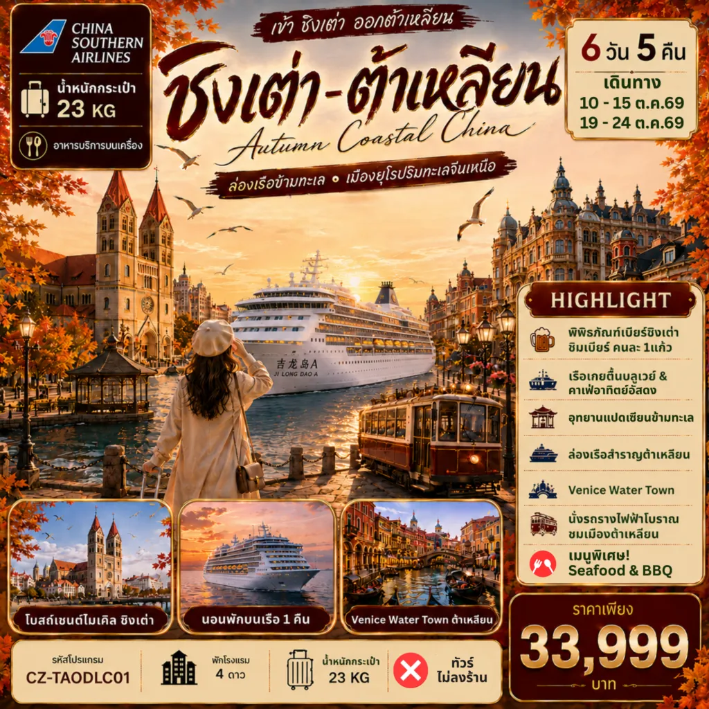 ทัวร์จีน 6 วัน 5 คืน-ชิงเต่า ต้าเหลียน ล่องเรือข้ามทะเล เมืองยุโรปริมทะเลจีนเหนือ 6D5N