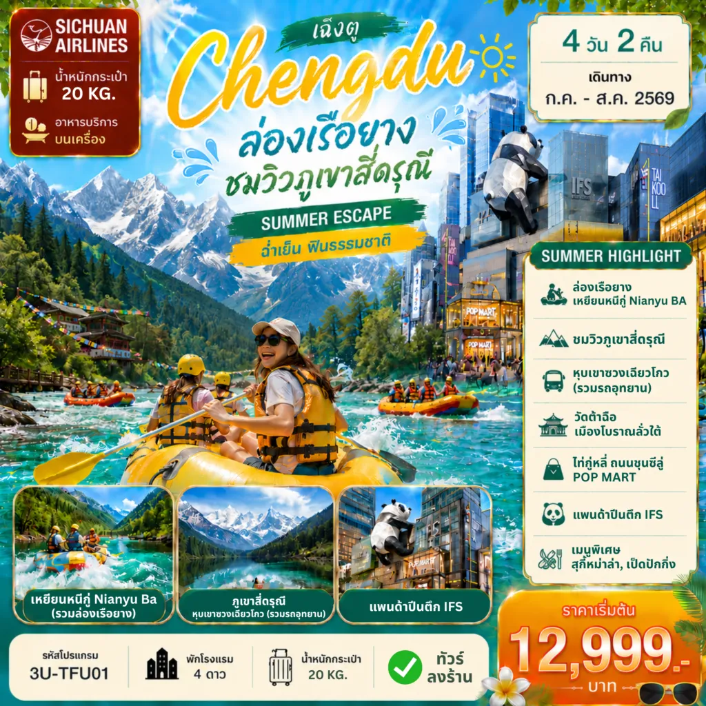 ทัวร์จีน 4 วัน 2 คืน-3U-TFU01 เฉิงตู ล่องเรือยาง ชมวิวภูเขาสี่ดรุณี 4D2N เที่ยวครบ SUMMER HIGHLIGHT!!!
