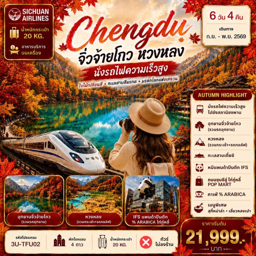 ทัวร์จีน 6 วัน 4 คืน-3U-TFU02 เฉิงตูใบไม้เปลี่ยนสี จิ่วจ่ายโกว หลงหวง นั่งรถไฟความเร็วสูง 6D4N เที่ยวครบ AUTUMN HIGHLIGHT!!!