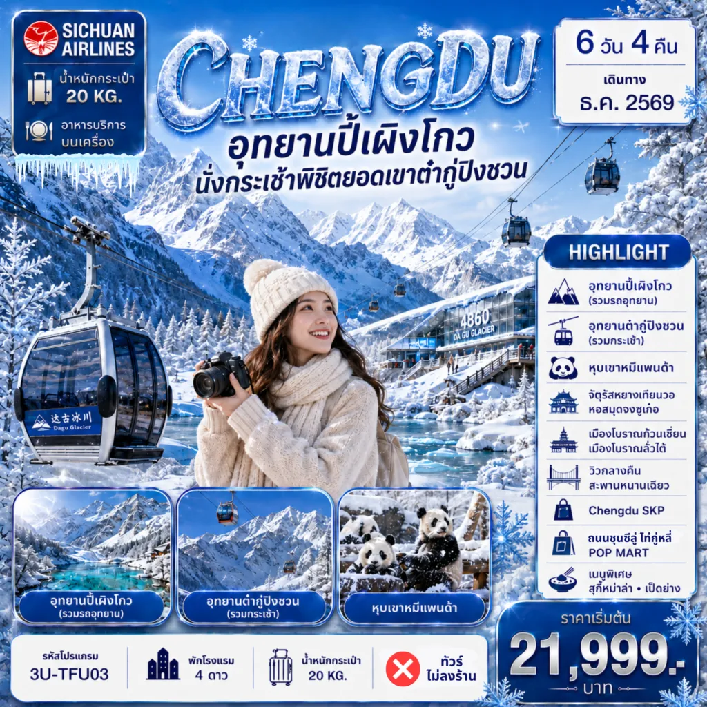 ทัวร์จีน 6 วัน 4 คืน-3U-TFU03 เฉิงตูฤดูหนาว นั่งกระเช้าพิชิตยอดเขาต๋ากู่ปิงชวน อุทยานปี้เผิงโกว 6D4N เที่ยวครบ WINTER HIGHLIGHT!!!