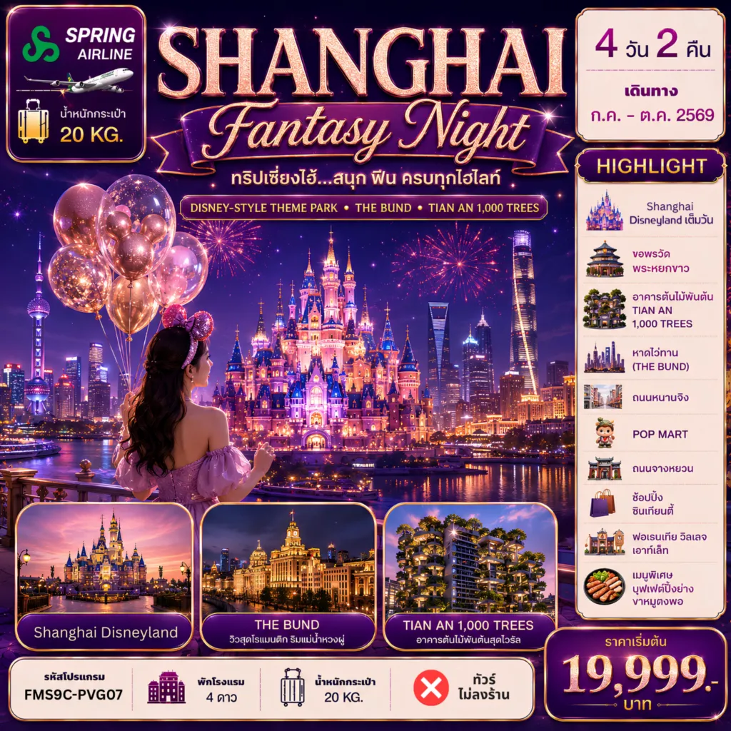 ทัวร์จีน 4 วัน 2 คืน-FMS9C-PVG07 Shanghai ดีสนีย์แลนด์ ฟินครบทุกไฮไลท์ 4วัน2คืน เ ซี่ ย ง ไ ฮ้ อิสระท่องเที่ยว1วัน+ช้อปปิ้ง 4วัน2คืน ไหว้พระขอพรเสริมบารมี ณ วัดพระหยกขาว อาคารต้นไม้พันต้น / สตาร์บัค Starbucks / เรือ LV หาดเจ้าพ่อเซี่ยงไฮ้(หาดไว่ทาน) / ตลาด100ปี เฉินหวังเมี่ยว ** OPTION สวนสนุก SHANGHAI DISNEYLAND หรือ ล่องเรือแม่น้ำหวงผู่ ** FLORENTIA VILLAGE OUTLETS + ซินเทียนตี้ + ถนนจางหยวน ช้อปปิ้งถนนนานกิง/ POP MART … เมนูพิเศษบุฟเฟ่ต์ปิ้งย่าง,ขาหมูตงพอ