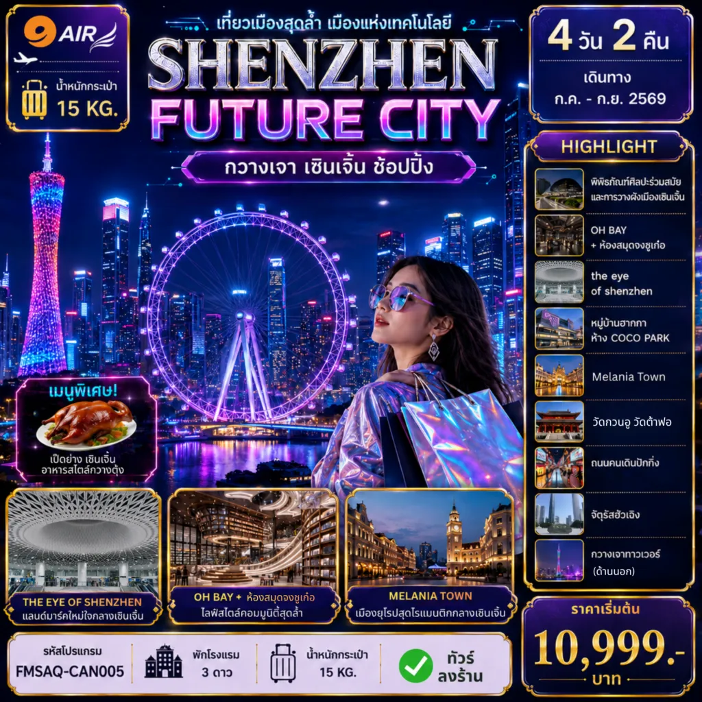ทัวร์จีน 4 วัน 2 คืน-( ) กวางเจา … เซินเจิ้น … ช้อปปิ้ง 4วัน2คืน กวางเจา … เซินเจิ้น … ช้อปปิ้ง 4วัน2คืน พิพิธภัณฑ์ศิลปะร่วมสมัยและวางผังเมืองเซินเจิ้น OH BAY + ห้องสมุดจงซูเก๋อ + เมืองยุโรปมาเลเนีย ช้อปปิ้งห้าง COCO PARK / หมู่บ้านฮากกา วัดกวนอู … The Eye Shenzhen … ตลาดตงเหมิน วัดต้าฝอ / จัตุรัสฮัวเฉิง / ถ่ายรูปกวางเจาทาวเวอร์ พร้อมเสิร์ฟเมนูพิเศษ .. เป็ดย่าง .. อาหารกวางตุ้ง