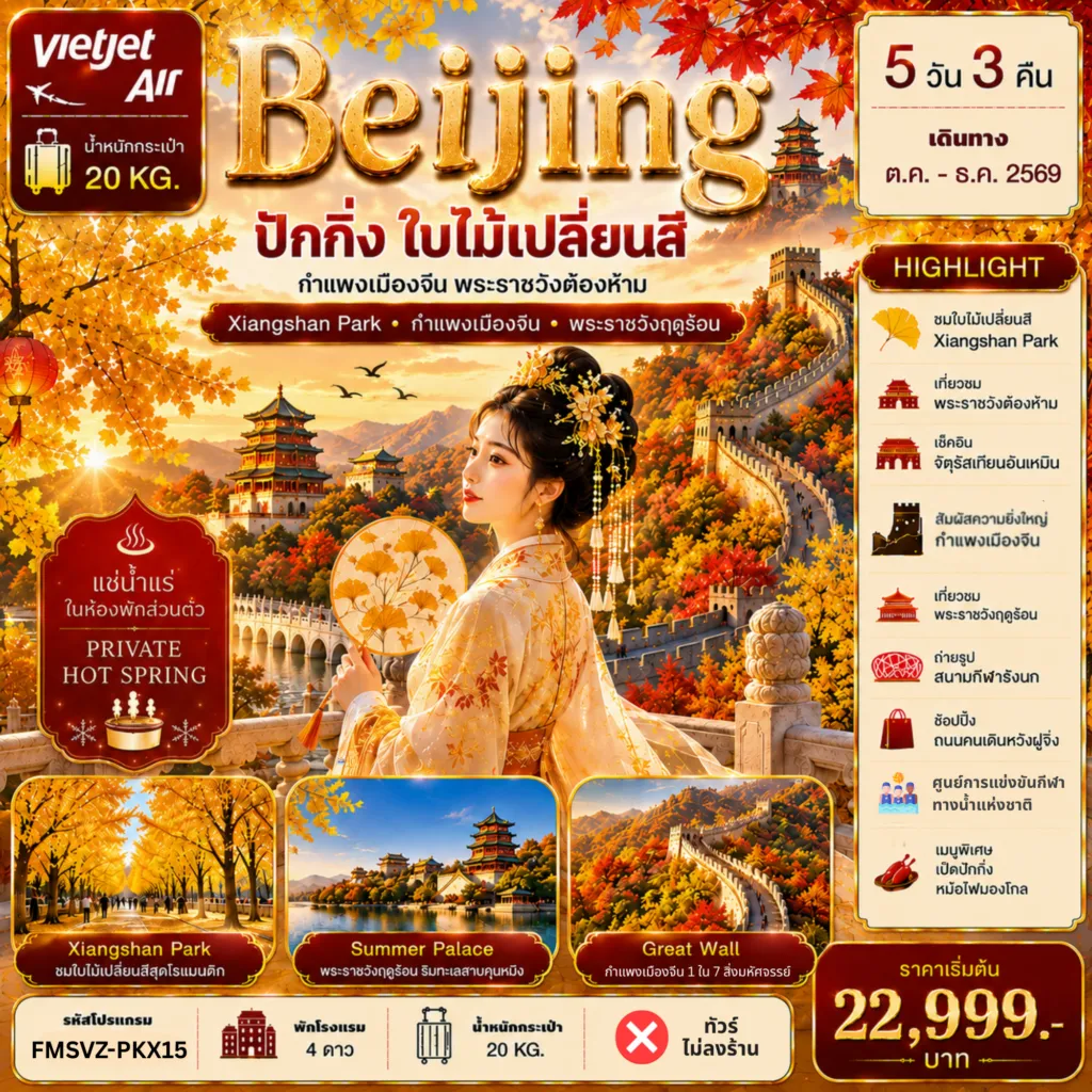 ทัวร์จีน 5 วัน 3 คืน-FMSVZ-PKX15 ปักกิ่ง ใบไม้เปลี่ยนสี แช่น้ำแร่ห้องพักส่วนตัว 5D3N 🍂 ชมใบไม้เปลี่ยนสี ณ Xiangshan Park 🏯 เที่ยวชม พระราชวังต้องห้าม 🏛️ เช็กอิน พระราชวังฤดูร้อน 🧱 สัมผัสความยิ่งใหญ่ กำแพงเมืองจีน 📸 ถ่ายรูปที่ สนามกีฬารังนก 🛍️ ช้อปปิ้ง ถนนคนเดินหวังฝูจิ่ง 🏊 ชม ศูนย์การแข่งขันกีฬาทางน้ำแห่งชาติ 🍖 ลิ้มรสเมนูพิเศษ เป็ดปักกิ่ง และหม้อไฟมองโกล ♨️ พิเศษ! แช่น้ำแร่ในห้องพักส่วนตัว (Private Hot Spring)