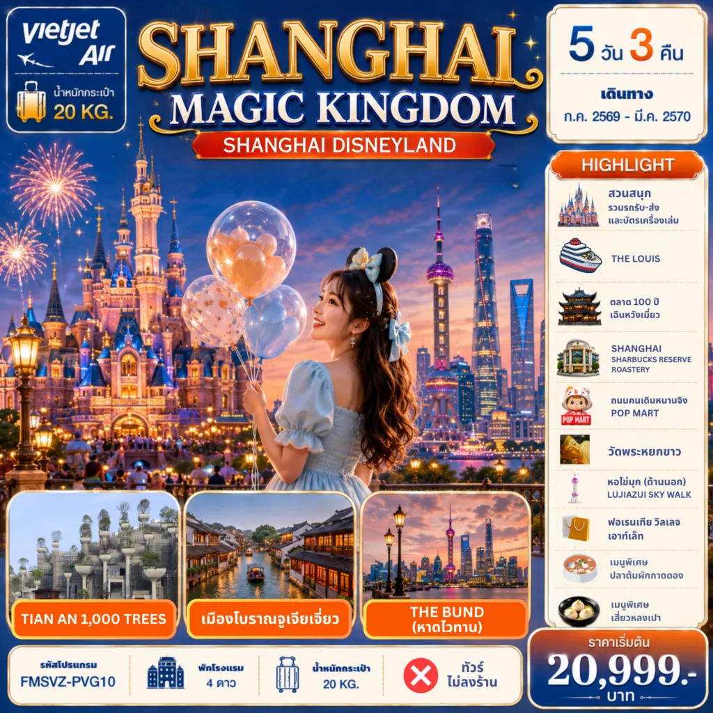 ทัวร์จีน 5 วัน 3 คืน-FMSVZ-PVG10 : Shanghai Magic Kingdom 5D3N สวนสนุก SHANGHAI DISNEY LAND ,ถ่ายรูปเช็คอินแลนด์มาคร์ในเซี่ยงไฮ้,THE BUND,STARBUCKS RESERVE ROASTERY,TIAN AN 1000,XIN TIAN DI,ตลาดร้อยปี เฉินหวังเมี่ยว,ถนนคนเดินหนานจิง,ร้าน POP MART,วัดพระหยก,เมืองโบราณจูเจียเจี่ยว