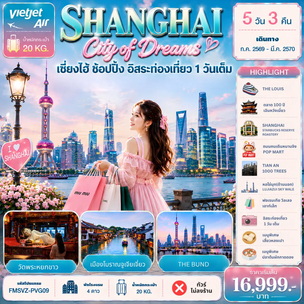 ทัวร์จีน 5 วัน 3 คืน-FMSVZ-PVG09 : Shanghai City of Dreams ช้อปปิ้ง อิสระท่องเที่ยว 1 วัน 5D3N ท่องเที่ยวอิสระ 1 วัน,ถ่ายรูปเช็คอินแลนด์มาคร์ในเซี่ยงไฮ้,THE BUND,STARBUCKS RESERVE ROASTERY,TIAN AN 1000,XIN TIAN DI,ตลาดร้อยปี เฉินหวังเมี่ยว,ถนนคนเดินหนานจิง,ร้าน POP MART,วัดพระหยก,เมืองโบราณจูเจียเจี่ยว