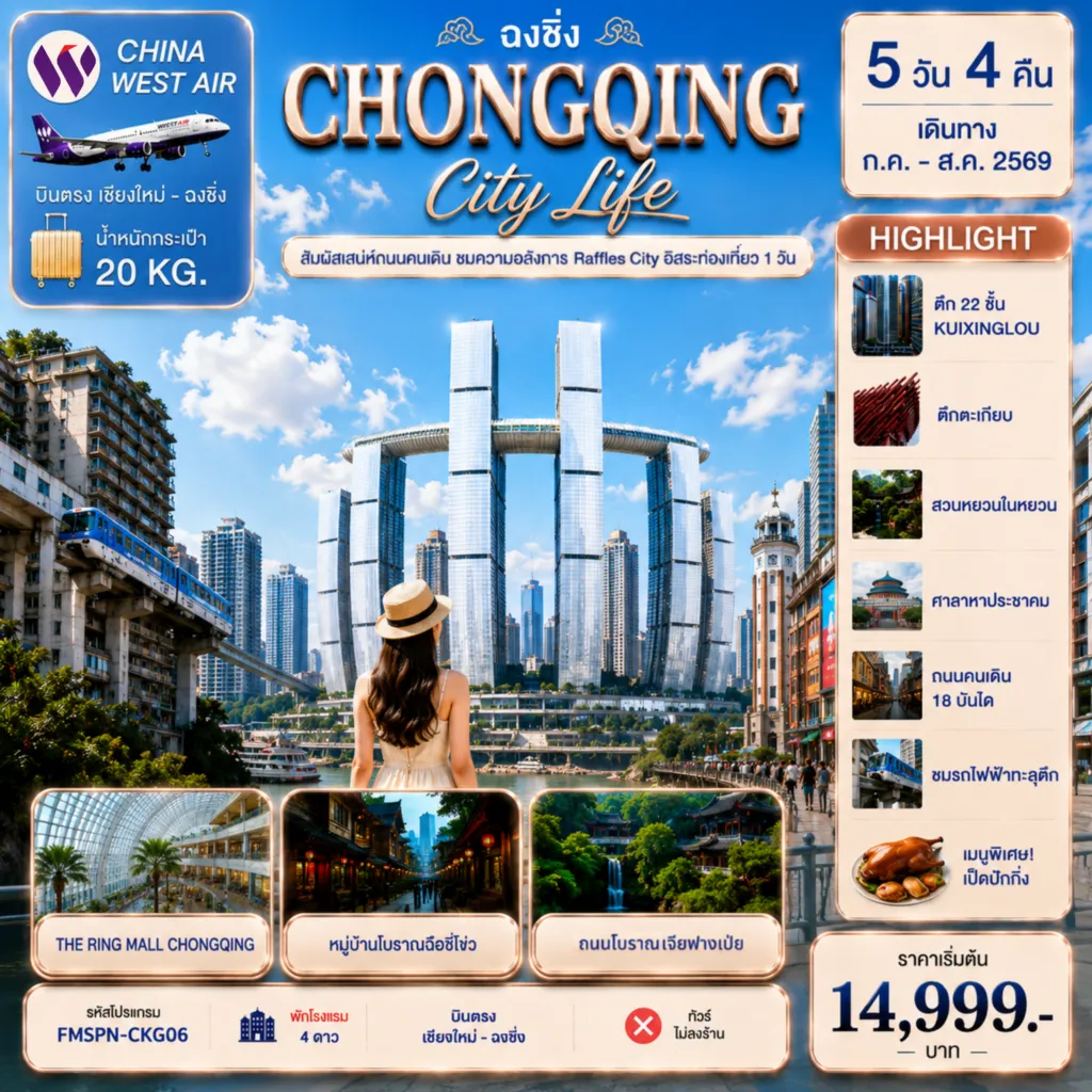 ทัวร์จีน 5 วัน 4 คืน-FMSPN-CKG06 CHONGQING สัมผัสเสน่ห์ถนนคนเดิม ชมความอลังการ Raffles City อิสระท่องเที่ยว 1 วัน 5D4N HIGHLIGHT