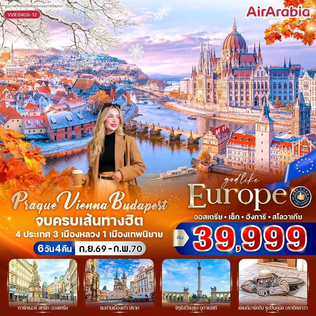 ทัวร์ยุโรป 6 วัน 4 คืน-VVIE64G9-12 PRAGUE VIENNA BUDAPEST จบครบเส้นทางฮิต (AT-CZ-HU-SK) 6 วัน 4 คืน BY G9