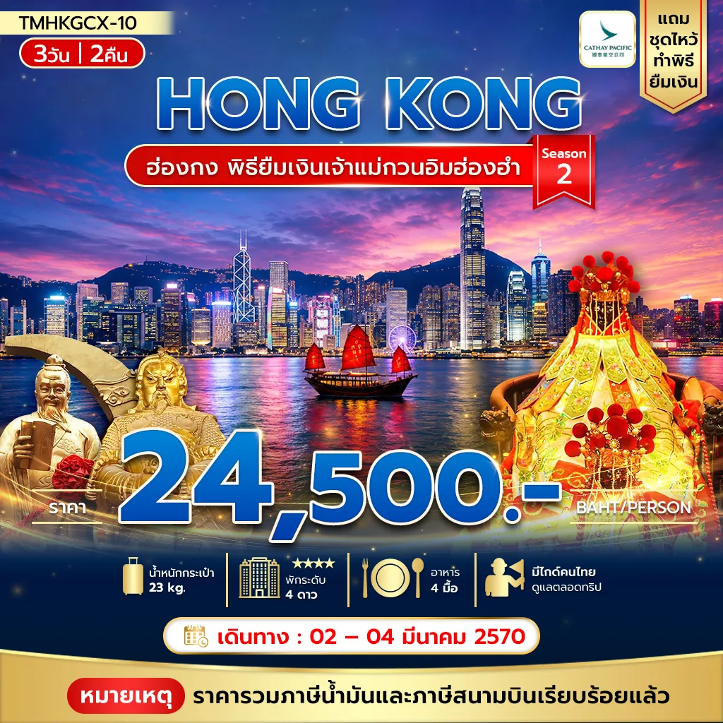 ทัวร์ฮ่องกง 3 วัน 2 คืน-พิธียืมเงินเจ้าแม่กวนอิมฮ่องฮำ 3วัน 2คืน พัก The Kowloon