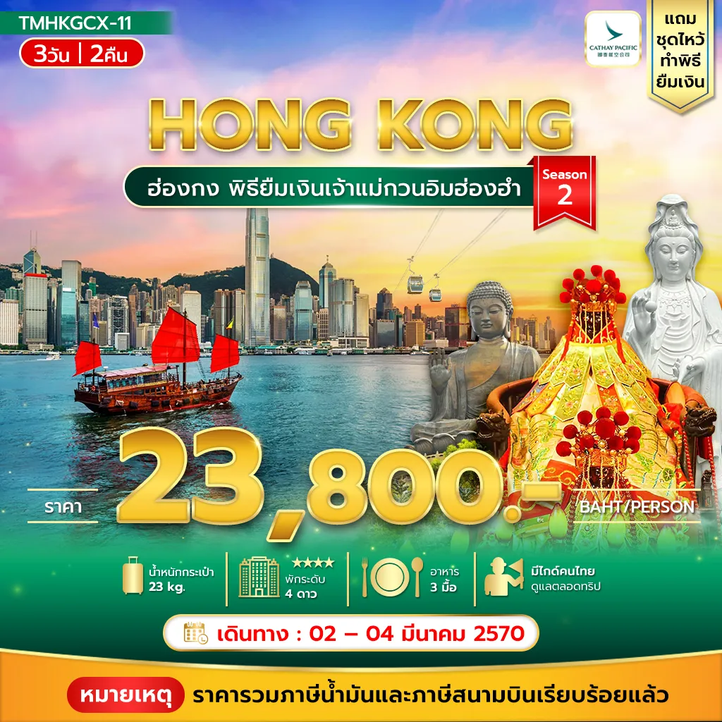 ทัวร์ฮ่องกง 3 วัน 2 คืน-พิธียืมเงินเจ้าแม่กวนอิมฮ่องฮำ 3วัน 2คืน แถมวัดชีซาน