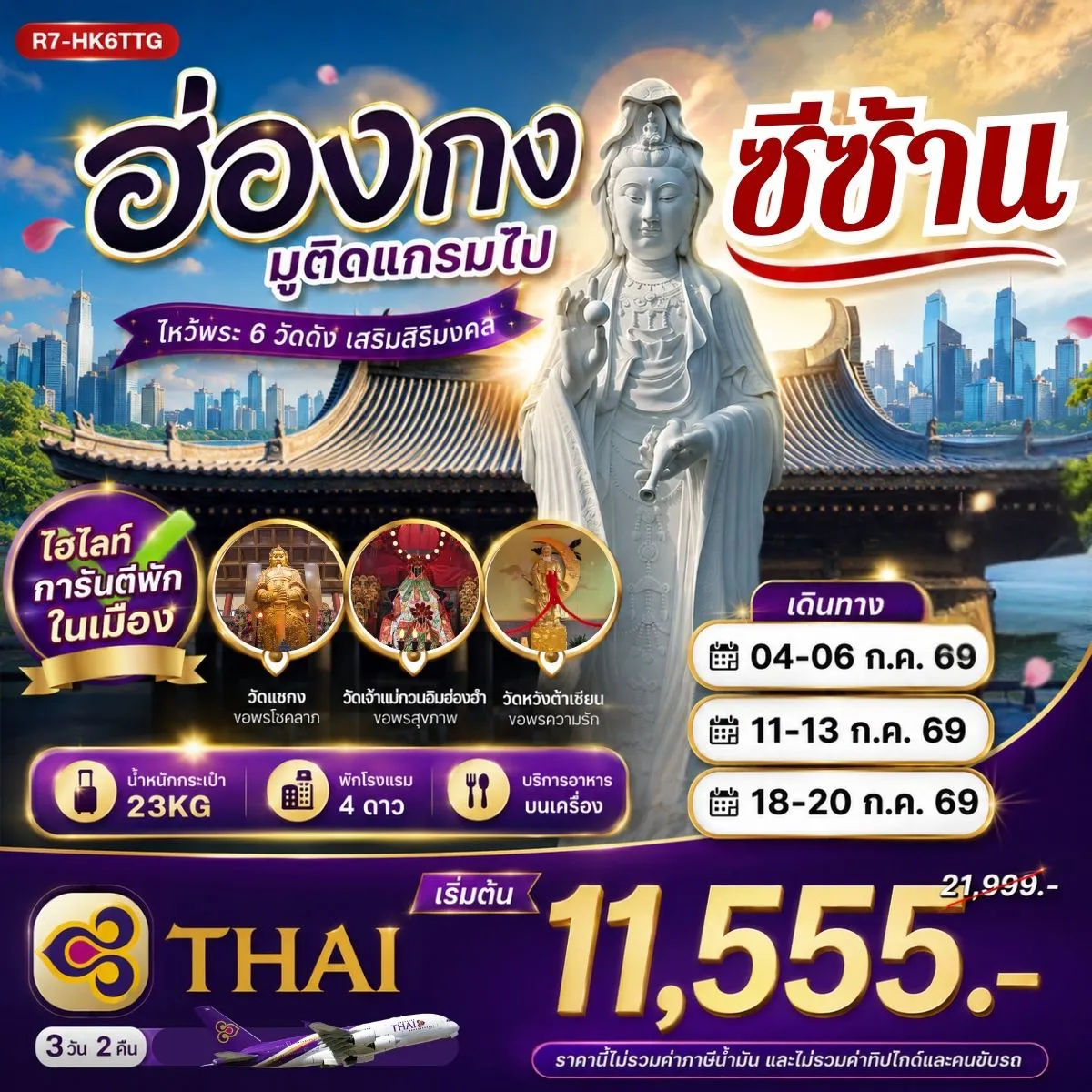 Hong Kong Tour -กรุงเทพฯ (สุวรรณภูมิ) - ฮ่องกง (เช็กแล็บก็อก) อิสระท่องเที่ยวย่านจิมซาจุ่ย วัดหลินฟ้า - เจ้าแม่กวนอิมรีพัลส์เบย์ - วัดหวังต้าเซียน โรงงานกังหันฮวงจุ้ย FORTUNE JEWELRY ศูนย์ฮวงจุ้ย ปี่เซี๊ยะฮ่องกง ORIENTAL HERITAGE วัดเจ้าแม่กวนอิมฮองฮำ ฟรี นั่งรถ BIG BUS TOUR ชมเมือง ( รถบัสเปิดประทุน) วัดซีซ้าน - วัดแชกง สนามบินฮ่องกง (เช็กแล็บก็อก) - กรุงเทพฯ (สุวรรณภูมิ)