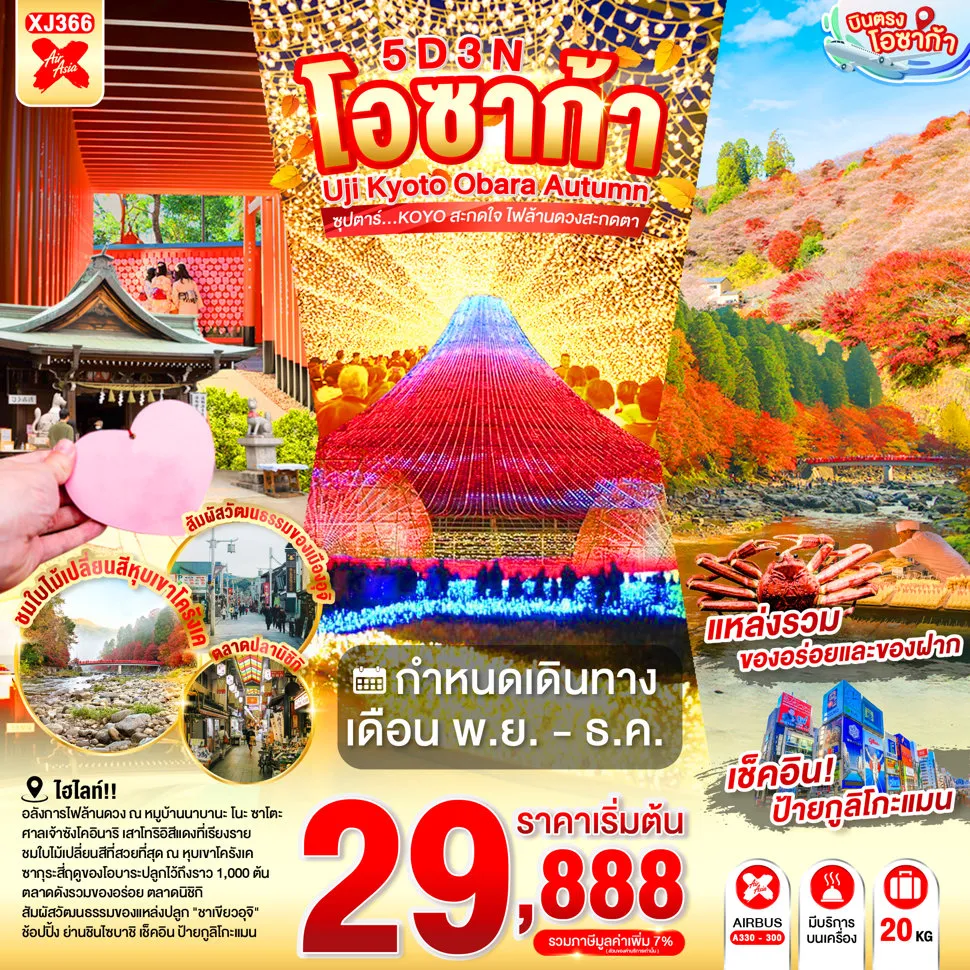 ทัวร์ญี่ปุ่น 5 วัน 3 คืน-วัดเบียวโดอิน - ถนนเบียวโดอิน โอโมเตะซันโด - สะพานอุจิ - ชมงานประดับไฟฤดูหนาว ณ หมู่บ้านนาบานะโนะซาโตะ- หุบเขาโครังเค - หมู่บ้านซากุระสี่ฤดูคาวามิ - ปราสาทอินุยามะ(เข้าชม) - ศาลเจ้าซังโคอินาริ - ย่านเมืองเก่าอินุยะมะโจคามาจิ - LALAPORT NAGOYA MINATO AQULS- ศาลเจ้าเฮอัน - ตลาดนิชิกิ - ช้อปปิ้งชินไซบาชิ