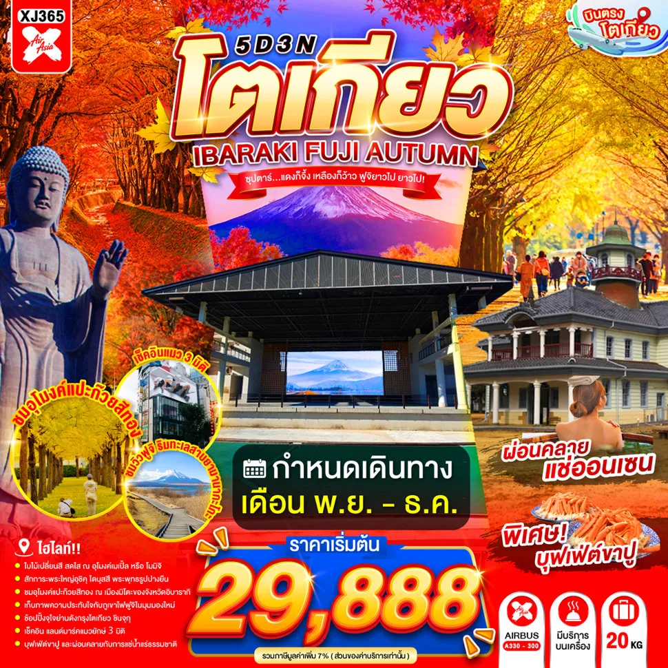 ทัวร์ญี่ปุ่น 5 วัน 3 คืน-พระใหญ่อุชิคุ ไดบุสสึ - อิออน มอลล์ ทสึจิอุระ - อุโมงค์แปะก๊วย ณ พิพิธภัณฑ์ประวัติศาสตร์อิบารากิ- ย่านเมืองเก่าคาวะโกเอะ - ตรอกลูกกวาด- จุดชมวิวฟูจิ คิราระ โคริวพลาซ่า- จุดชมวิวทะเลสาบคาวากูจิโกะ- อุโมงค์ใบเมเปิ้ล- ชมแมวยักษ์ 3 มิติ - พร้อมช้อปปิ้ง ย่านชินจูกุ- ออนเซ็น + ขาปูยักษ์