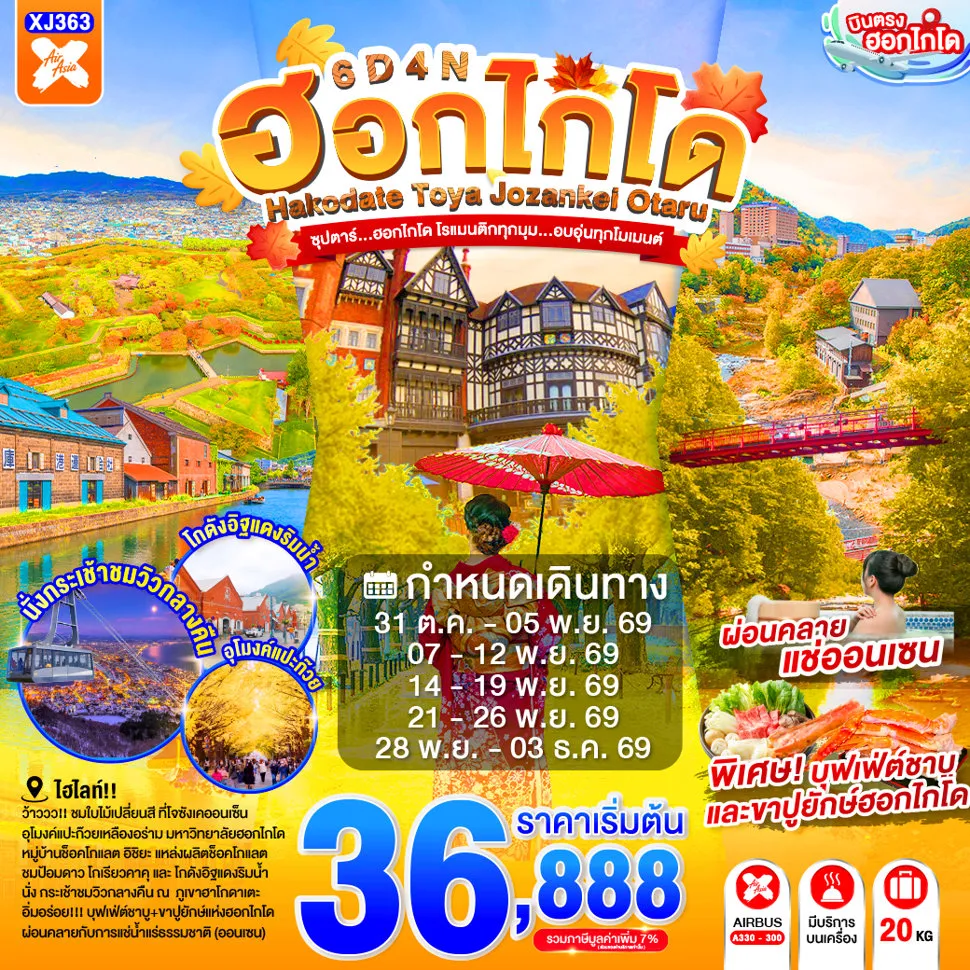 ทัวร์ญี่ปุ่นเดือนตุลาคม 6 วัน 4 คืน-หุบเขานรกจิโกกุดานิ - ฮาโกดาเตะไนท์วิว- ตลาดเช้าฮาโกดาเตะ - โกดังอิฐแดง - ย่านเมืองเก่าโมโตมาชิ - ป้อมโกเรียวคาคุ- ทะเลสาบโทยะ - สวนฟุกิดาชิ - บ่อน้ำพุร้อนโจซังเค - สะพานแขวนฟุตามิ สึริบาชิ - มหาวิทยาลัยฮอกไกโด - ย่านซูซูกิโนะ- ผ่านชมคลองโอตารุ - พิพิทธภัณฑ์กล่องดนตรี - หมู่บ้านช็อคโกแลตอิชิยะ - ช้อปปิ้งทานุกิโคจิ- ออนเซน - บุฟเฟต์ชาบู+ขาปู- บุฟเฟต์นานาชาติ