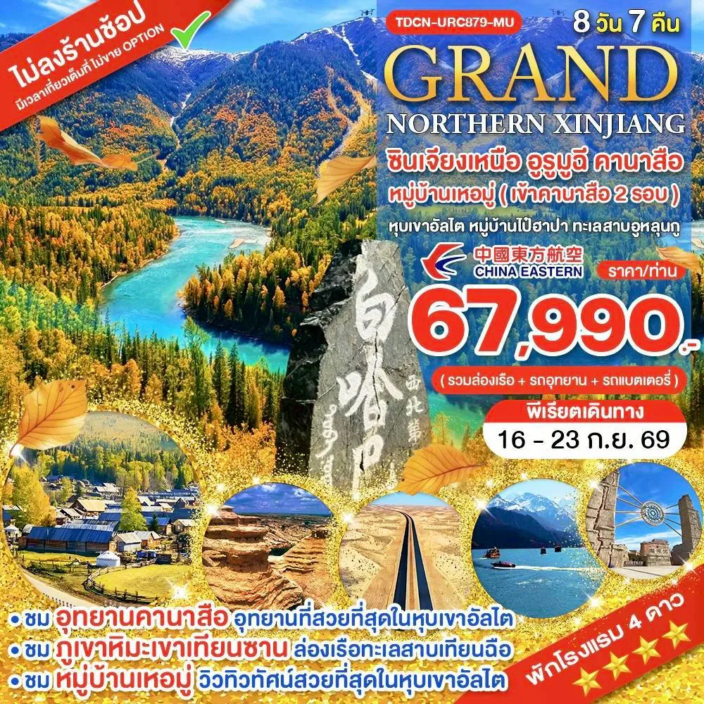 ทัวร์จีนเดือนกันยายน 8 วัน 7 คืน-TDCN-URC879-MU_Grand ซินเจียงเหนือ อูรูมูฉี คานาสือ หมู่บ้านเหอมู่ (เข้าคานาสือ 2 รอบ) หุบเขาอัลไต หมู่บ้านไป๋ฮาปา ทะเลสาบอูหลุนกู 8 วัน_16-23 ก.ย.69