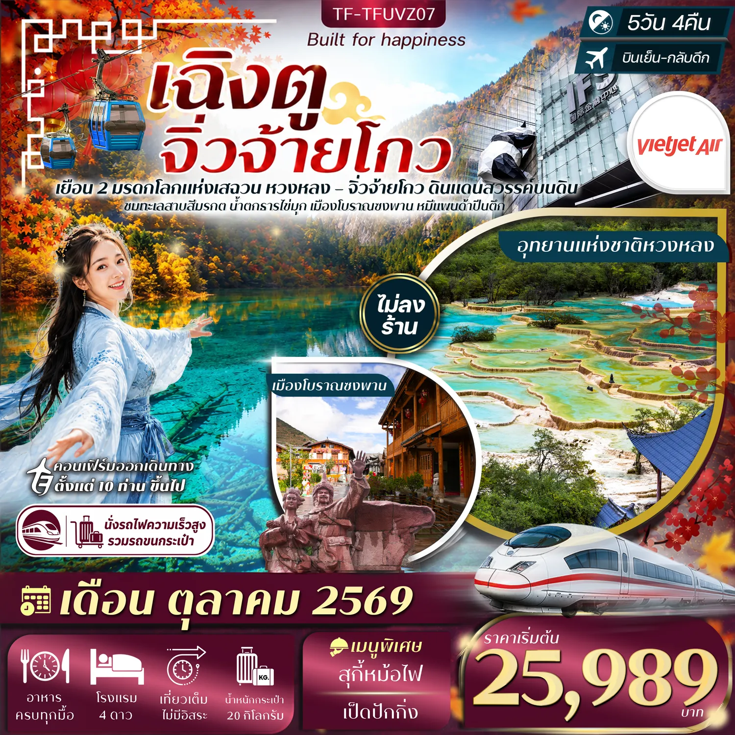 ทัวร์จีนเดือนตุลาคม 5 วัน 4 คืน-- ตื่นตา อุทยานแห่งชาติจิ่วจ้ายโกว ดินแดนทะเลสาบสีมรกต - พิชิต อุทยานหวงหลง มรดกโลกชื่อดังแห่งเฉิงตู - สักการะ วัดหวงหลง วัดโบราณท่ามกลางขุนเขาอันงดงาม - เดินเล่น เมืองเก่าซงพาน เมืองโบราณบนเส้นทางสายไหมอายุกว่าพันปี - ชม กำแพงเมืองโบราณซงพาน ร่องรอยประวัติศาสตร์เก่าแก่ - แวะ ทะเลสาบเตี๋ยซี ทะเลสาบกลางหุบเขาสุดงดงาม - สักการะ วัดต้าสือ วัดพุทธเก่าแก่ใจกลางเฉิงตู - อิสระ ถนนคนเดินชุนซีลู่&ndash;ไท่กู๋หลี่ แหล่งช้อปปิ้งและไลฟ์สไตล์ชื่อดัง - ถ่ายภาพ ตึก IFS หมีแพนด้าปีนตึก แลนด์มาร์กยอดฮิตแห่งเฉิงตู