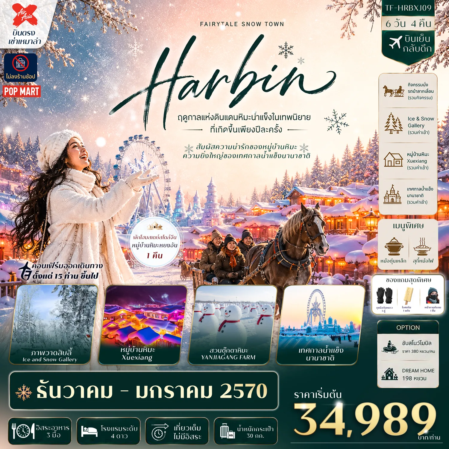ทัวร์จีนเดือนธันวาคม 6 วัน 4 คืน-- ตื่นตา เทศกาลน้ำแข็งนานาชาติฮาร์บิน สุดอลังการ - พัก หมู่บ้านหิมะหยงอัน 1 คืน สัมผัสฤดูหนาวแสนอบอุ่นใจ - นั่งรถม้าลากเลื่อน กลางลานหิมะ และป่าหิมะขาวโพลน - ชมวิว ภาพวาดสิบลี้ Ice and Snow Gallery สุดงดงาม - สัมผัส หมู่บ้านหิมะ Xuexiang ปกคลุมด้วยหิมะขาวโพลน - เดินเล่น ถนนเสวี่ยยุ่นเจีย ถนนสายหิมะชื่อดังสุดคึกคัก - แวะ สวนตุ๊กตาหิมะ YANJIAGANG FARM ดินแดนสโนว์แมนสุดน่ารัก - ชม โบสถ์เซนต์โซเฟีย แลนด์มาร์กสถาปัตยกรรมรัสเซีย - เดินเล่น ถนนบาร็อก&ndash;ถนนจงยาง ย่านเมืองเก่ากลิ่นอายยุโรป - ถ่ายภาพ สโนว์แมนยักษ์ แลนด์มาร์กฤดูหนาวยอดฮิต