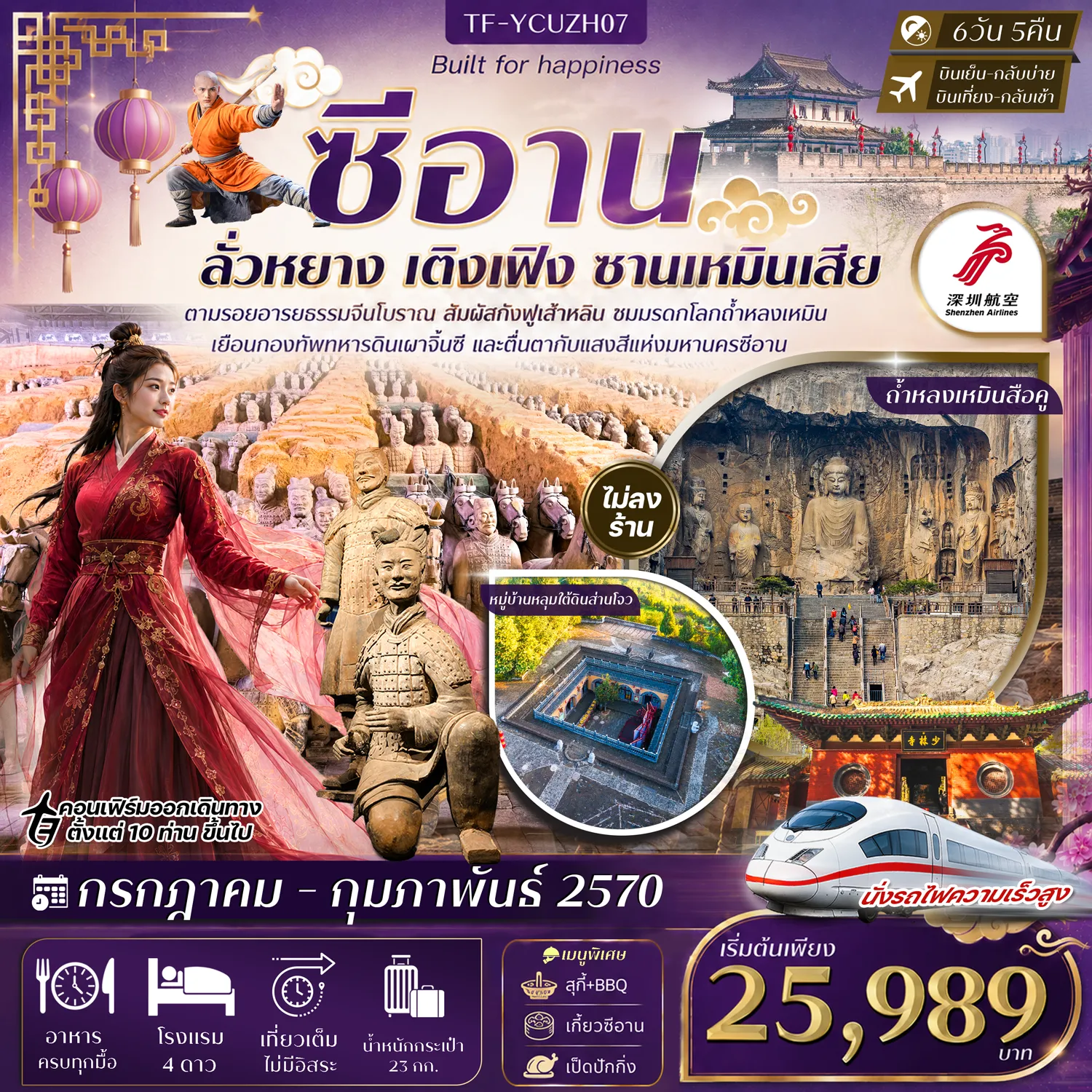 ทัวร์จีนเดือนธันวาคม 6 วัน 5 คืน-- ตื่นตา สุสานจิ๋นซี นักรบดินเผากว่า 8,000 ตัว ฝังร่วมจักรพรรดิองค์แรกของจีน - อลังการอุทยานหยุนไถซาน ที่เที่ยวธรรมชาติระดับ 5A&nbsp; - ชมต้นตำรับกังฟู วัดเส้าหลิน อายุกว่า 1,500 ปี พร้อมชมการแสดงกังฟู - ป่าเจดีย์แห่งวัดเส้าหลิน เจดีย์หินกว่า 200 องค์ บรรจุอัฐิพระผู้ทรงศีล - ตื่นตามรดกโลก ถ้ำหลงเหมินสือคู พระพุทธรูปสลักหินกว่าแสนองค์ บนหน้าผาอายุ 1,500 ปี - สัมผัสภูมิปัญญาโบราณ หมู่บ้านใต้ดินส่านโจว ของชาวจีนลุ่มแม่น้ำเหลือง - เดินชิล ถนนคนเดินต้าถัง สไตล์จีนโบราณ และช้อปปิ้ง Popmart&nbsp; - ชม กำแพงเมืองโบราณซีอาน อายุกว่า 600 ปี หนึ่งในกำแพงเมืองที่สมบูรณ์ที่สุด - ชม จัตุรัสหอกลอง หอประวัติศาสตร์โบราณ ใช้บอกเวลายุคราชวงศ์หมิง - เพลิดเพลินประสบการณ์ นั่งรถไฟความเร็วสูง