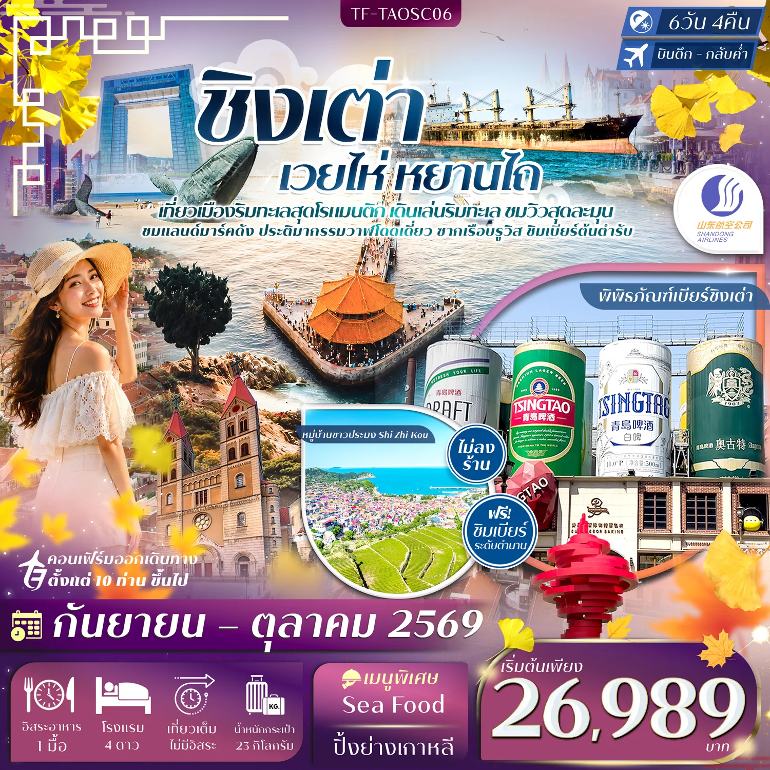 ทัวร์จีนเดือนตุลาคม 6 วัน 4 คืน-- เที่ยว 3 เมือง ชิงเต่า&ndash;เวยไห่&ndash;เหยียนไถ สัมผัสเสน่ห์เมืองชายฝั่งจีนตอนเหนือ - เที่ยว ชายหาดหมายเลข 2 และ 3 จุดพักผ่อนชื่อดัง วิวสวย - &nbsp;แวะ พิพิธภัณฑ์เบียร์ชิงเต่า พร้อมชิมเบียร์ต้นตำรับชื่อดัง - ชม โบสถ์เซนต์ไมเคิล มหาวิหารสไตล์ยุโรปอันงดงาม - ชม ซากเรือบรูวิส ร่องรอยประวัติศาสตร์ริมทะเลอายุกว่าร้อยปี - เแวะ จัตุรัส 54 แลนด์มาร์กไอคอนิคสีแดงแห่งชิงเต่า - เที่ยว ถนนปาต้ากวน ย่านสถาปัตยกรรมยุโรปสุดคลาสสิก - เดินเล่น สะพานจ้านเฉียว สัญลักษณ์คู่เมืองชิงเต่าที่ทอดยาวสู่ทะเล - ชม Haitian Center จุดชมวิวเมืองและทะเลแบบพาโนรามา - &nbsp;เที่ยว ศูนย์กีฬาโอลิมปิกทางน้ำ แลนด์มาร์กระดับโลกริมอ่าวชิงเต่า - เที่ยว ท่าเรือประมงหยานไถ แลนด์มาร์กสไตล์ยุโรปสุดโรแมนติก - ถ่ายภาพ ประติมากรรมวาฬผู้โดดเดี่ยว แลนด์มาร์กริมทะเลยอดฮิต - ชม เขาเสี้ยวหยูซาน จุดชมวิวพาโนรามาเมืองชิงเต่า - สัมผัส หมู่บ้านชาวประมงซื่อจือโข่ว วิถีชีวิตชาวประมงดั้งเดิม - แวะช้อปปิ้งย่านดัง ห้างฯ Mix C Mall และถนนคนเดินสุดชิค